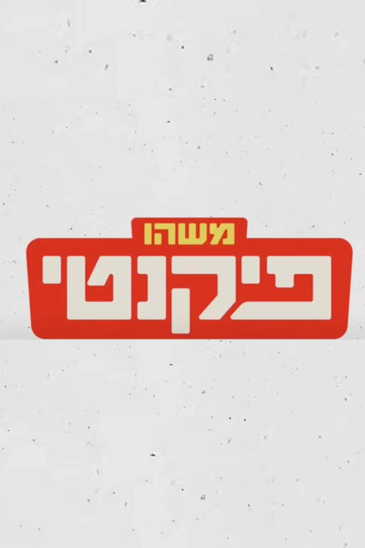 Plakat filmowy "משהו פיקנטי"