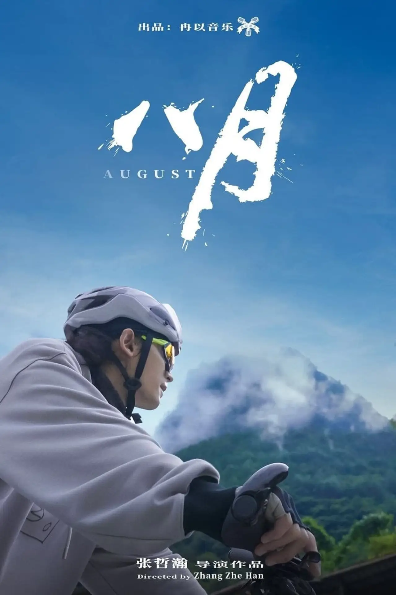 Plakat filmowy "八月"
