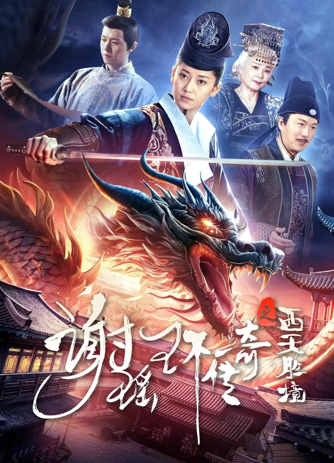 Plakat filmowy "谢瑶环传奇之西天胜境"