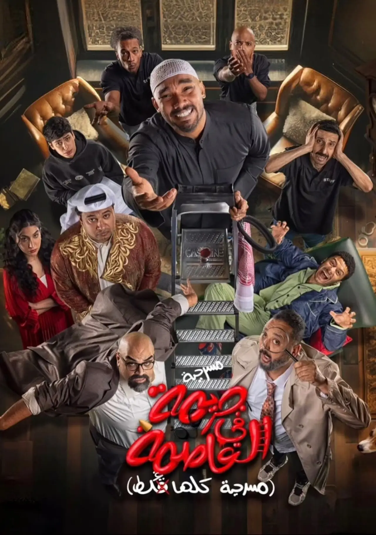 Plakat filmowy "جريمة في العاصمة (مسرحية كلها غلط)"
