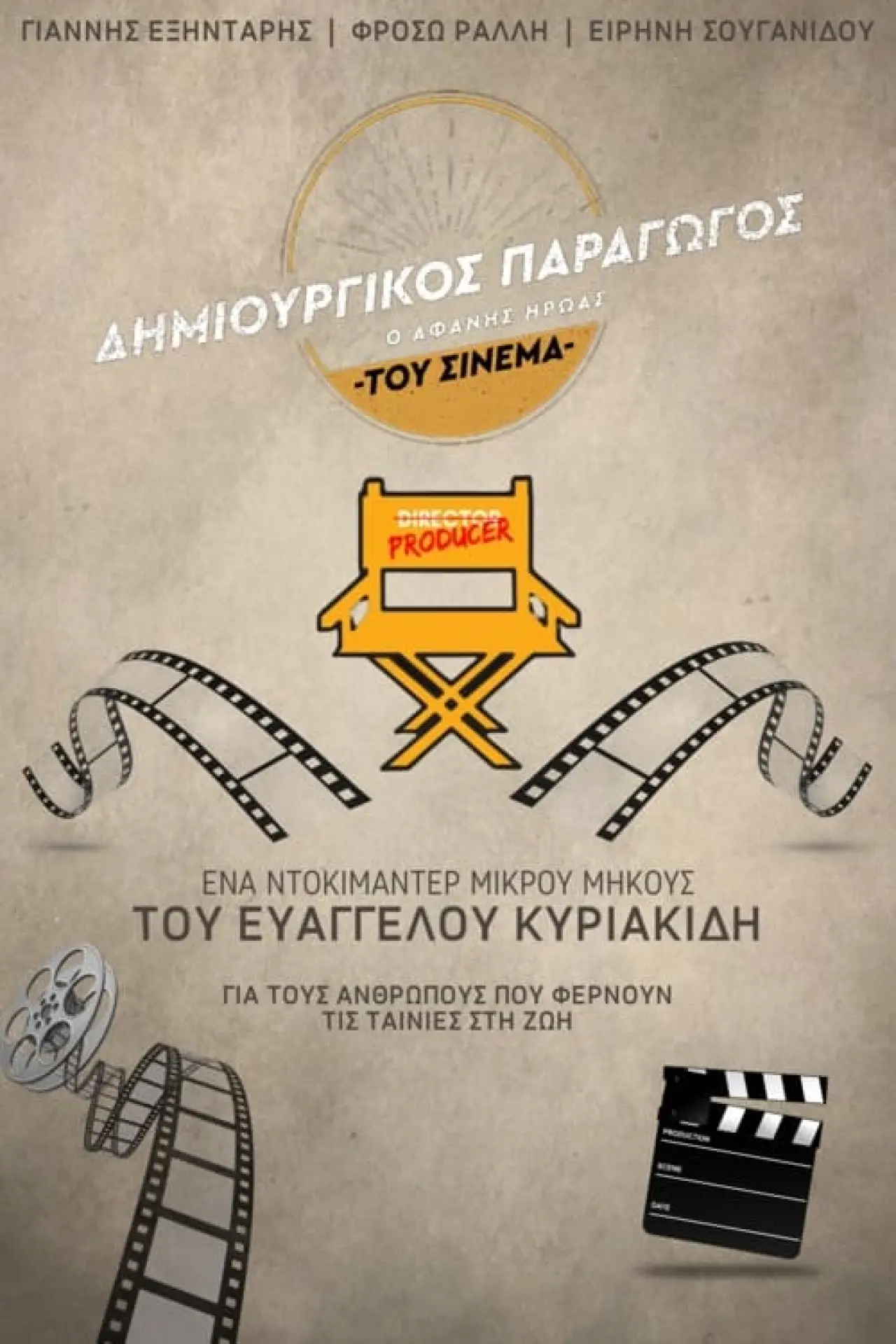 Plakat filmowy "Δημιουργικός Παραγωγός: Ο Αφανής Ήρωας του Ελληνικού Cinema"