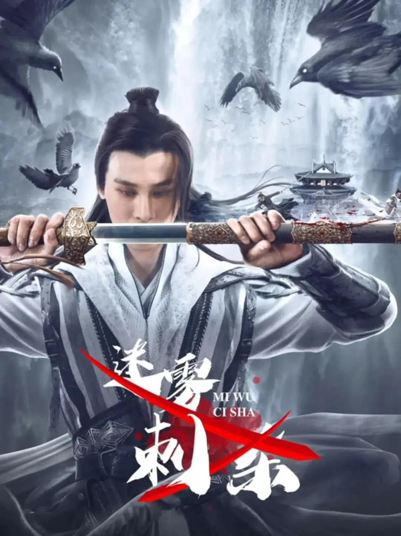 Plakat filmowy "迷雾刺杀"