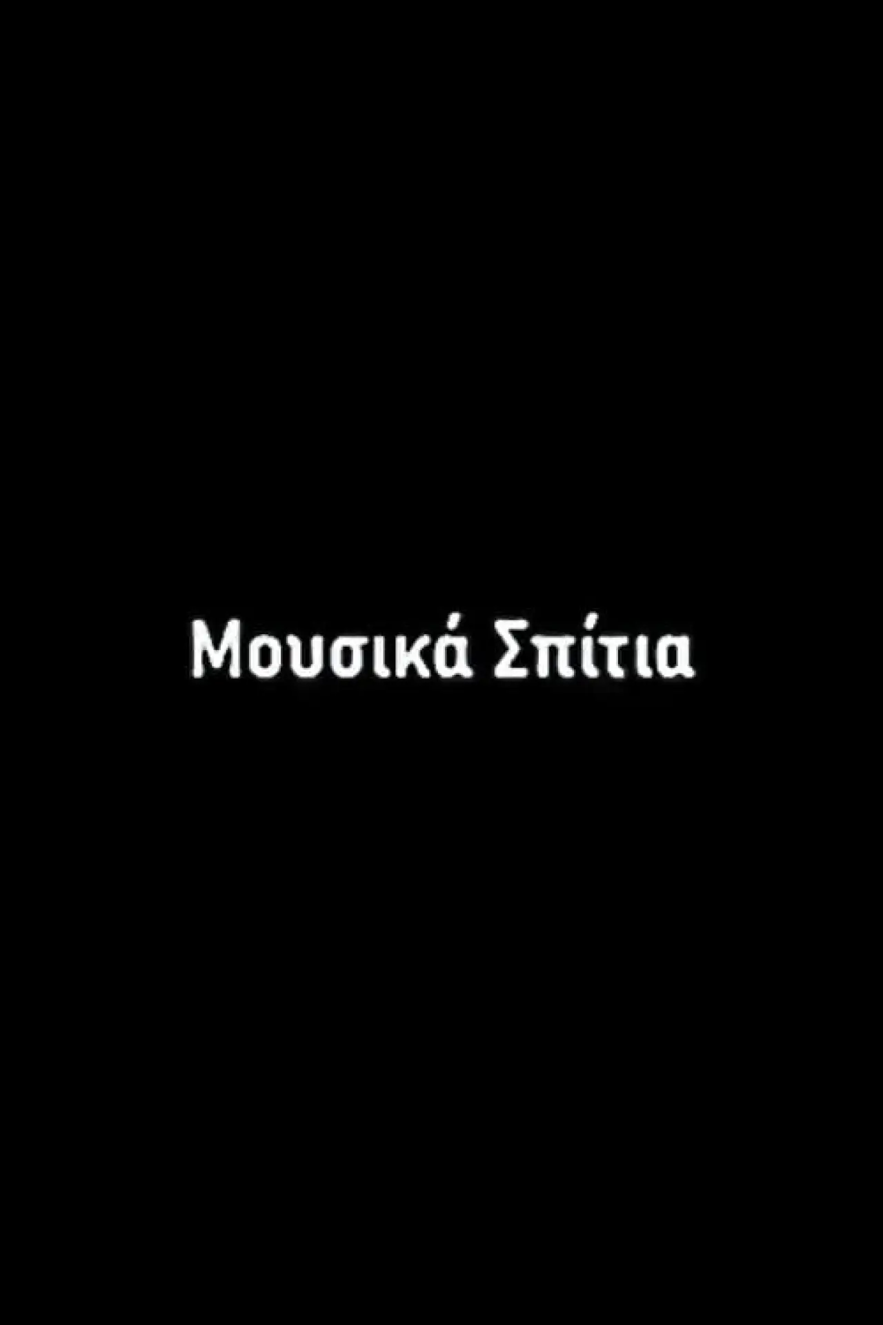 Plakat filmowy "Μουσικά Σπίτια"