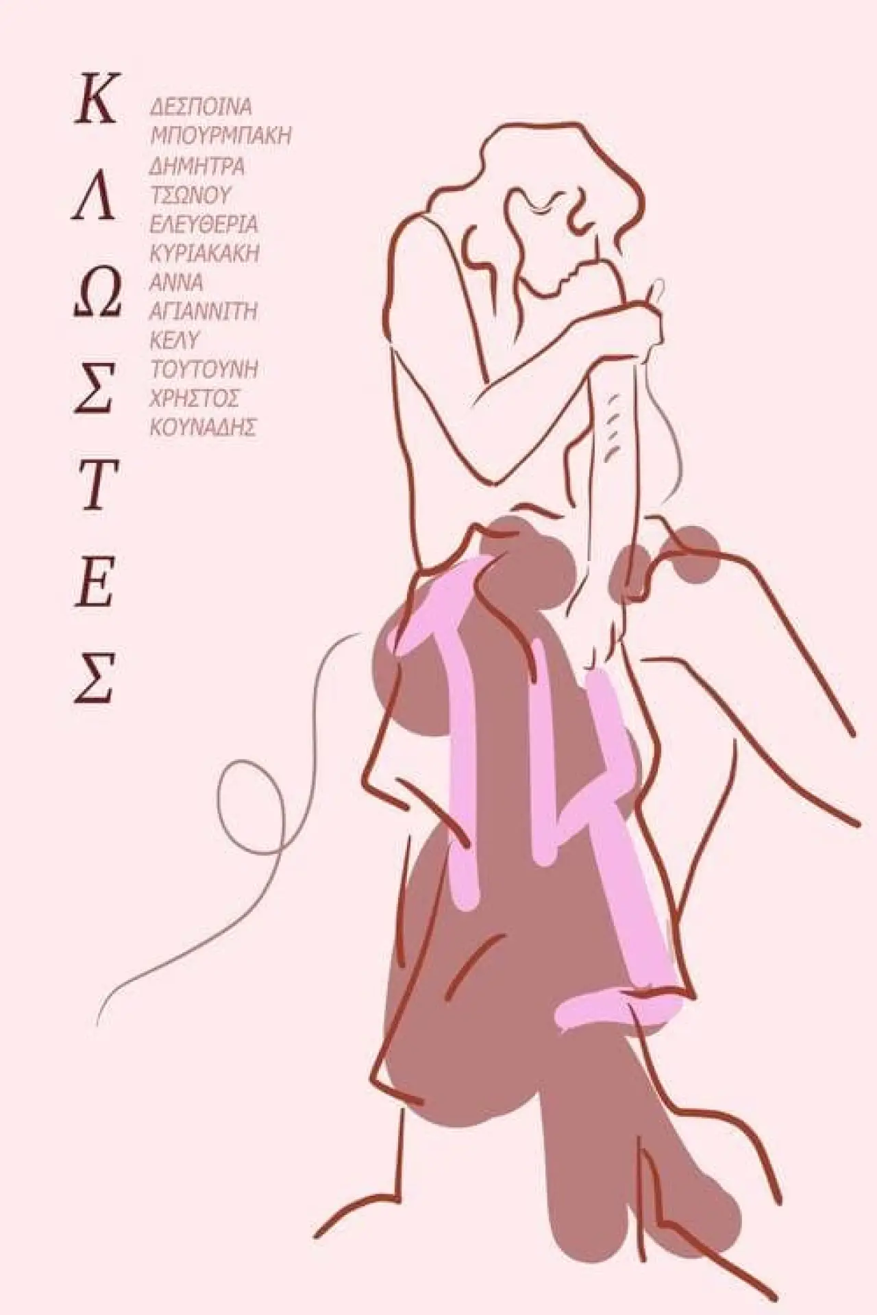 Plakat filmowy "Κλωστές"