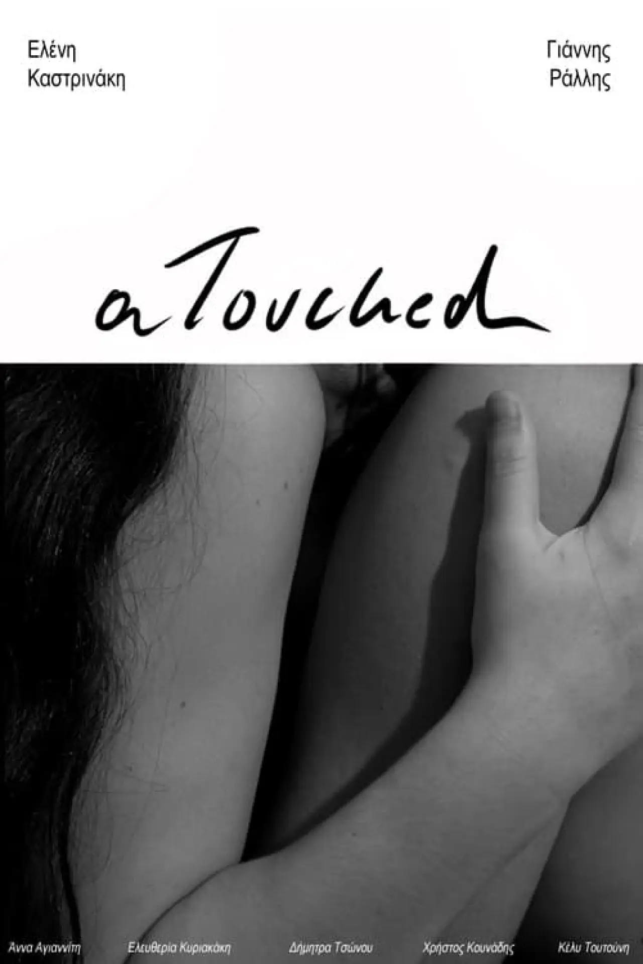 Plakat filmowy "αtouched"