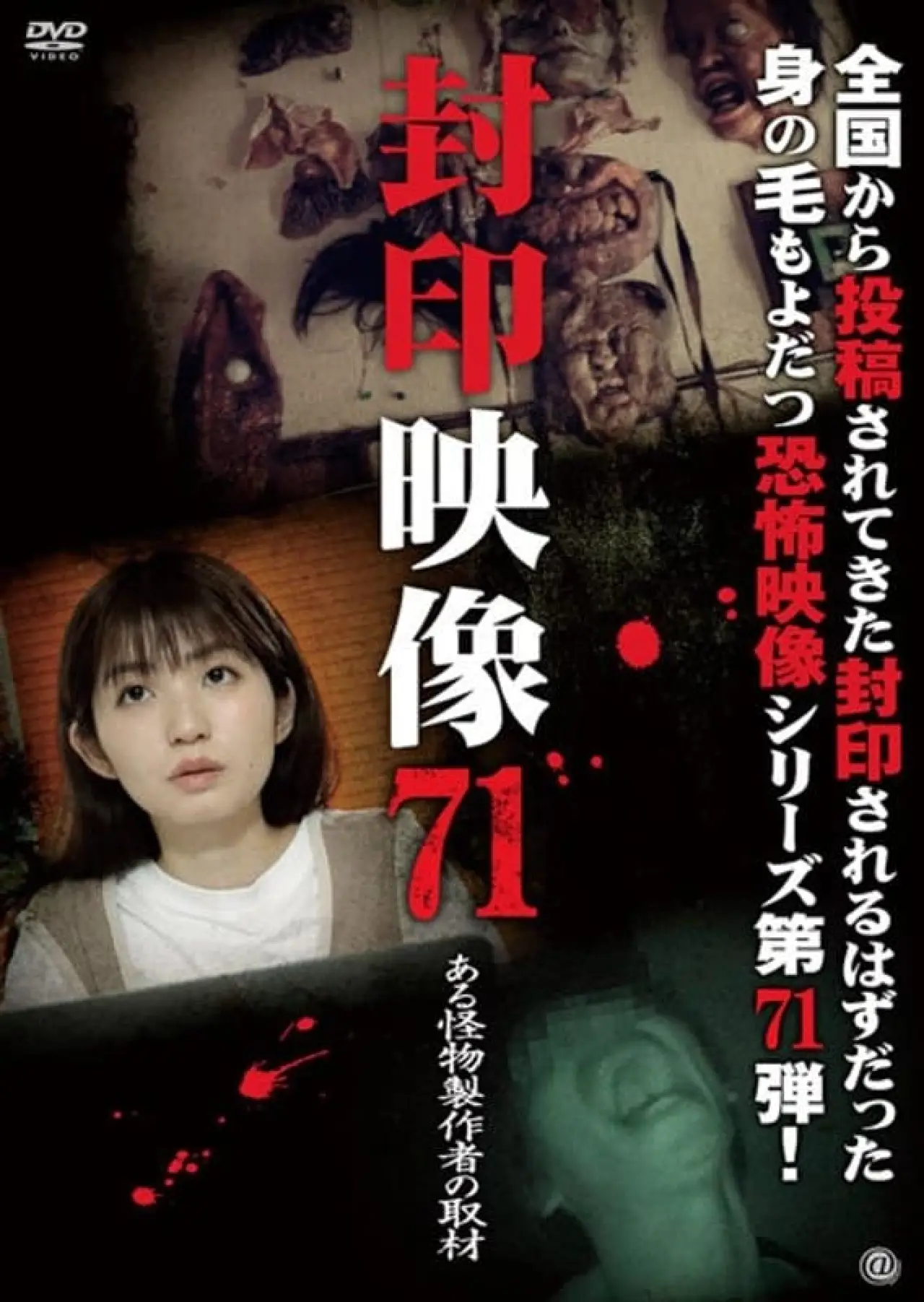 Plakat filmowy "封印映像 Vol.71 ある怪物製作者の取材"
