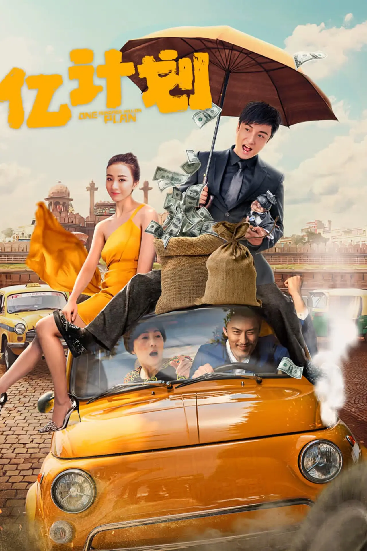 Plakat filmowy "亿计划"