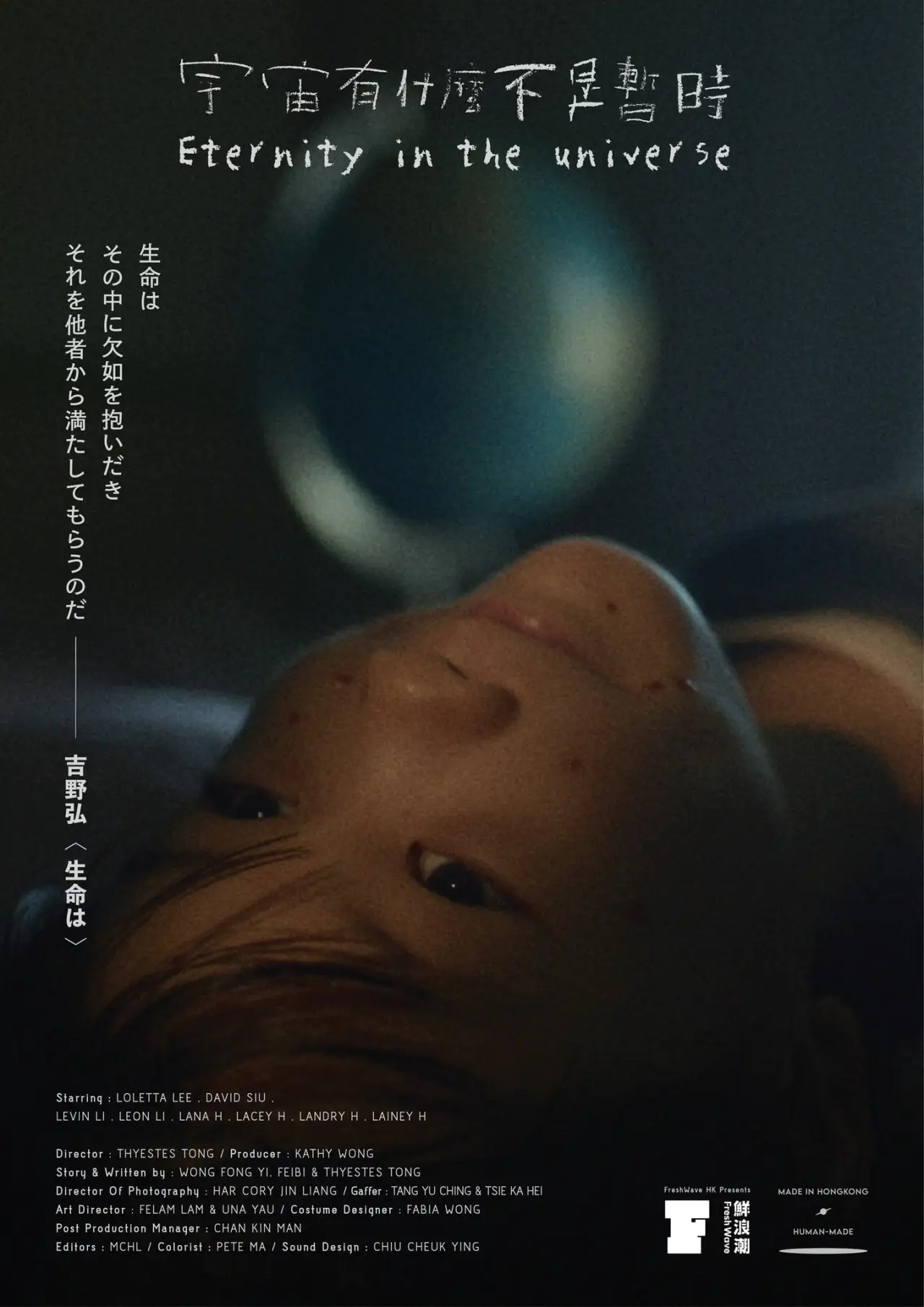 Plakat filmowy "宇宙有什麼不是暫時"