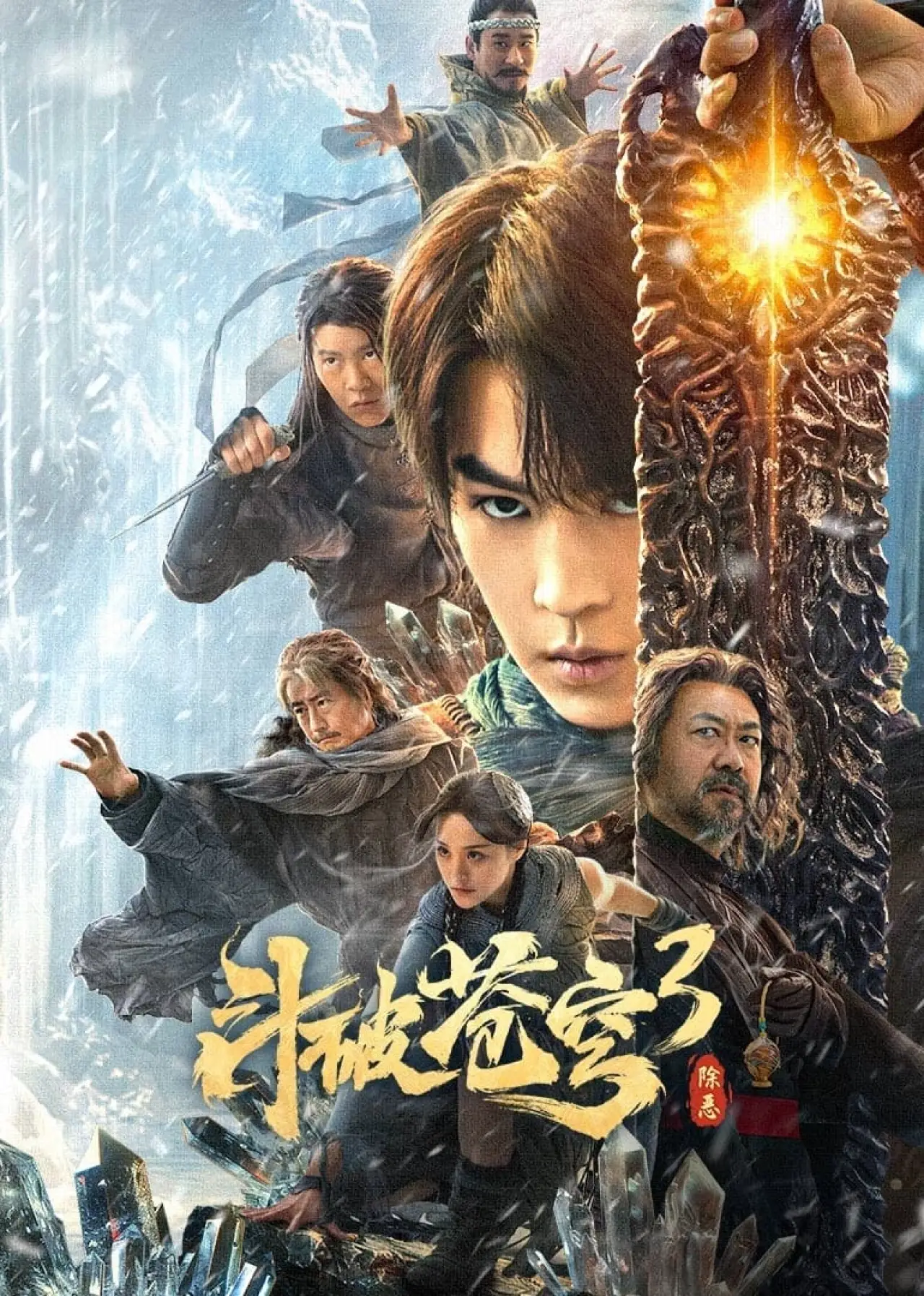 Plakat filmowy "斗破苍穹3：除恶"