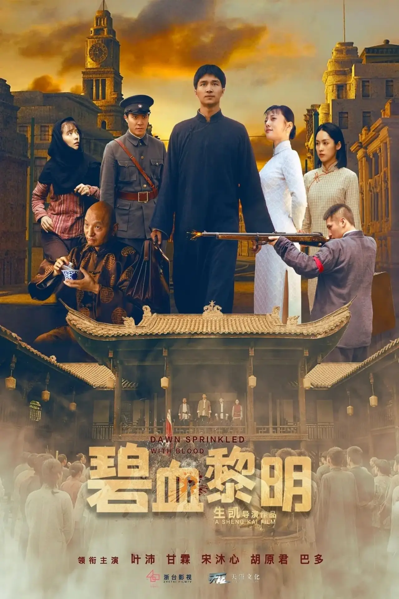 Plakat filmowy "碧血黎明"