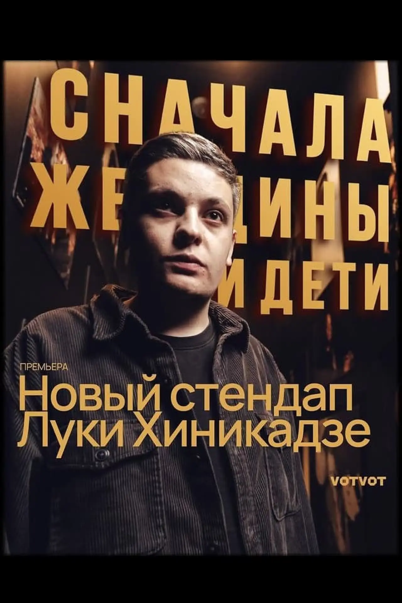 Plakat filmowy "Лука Хиникадзе: Сначала женщины и дети"