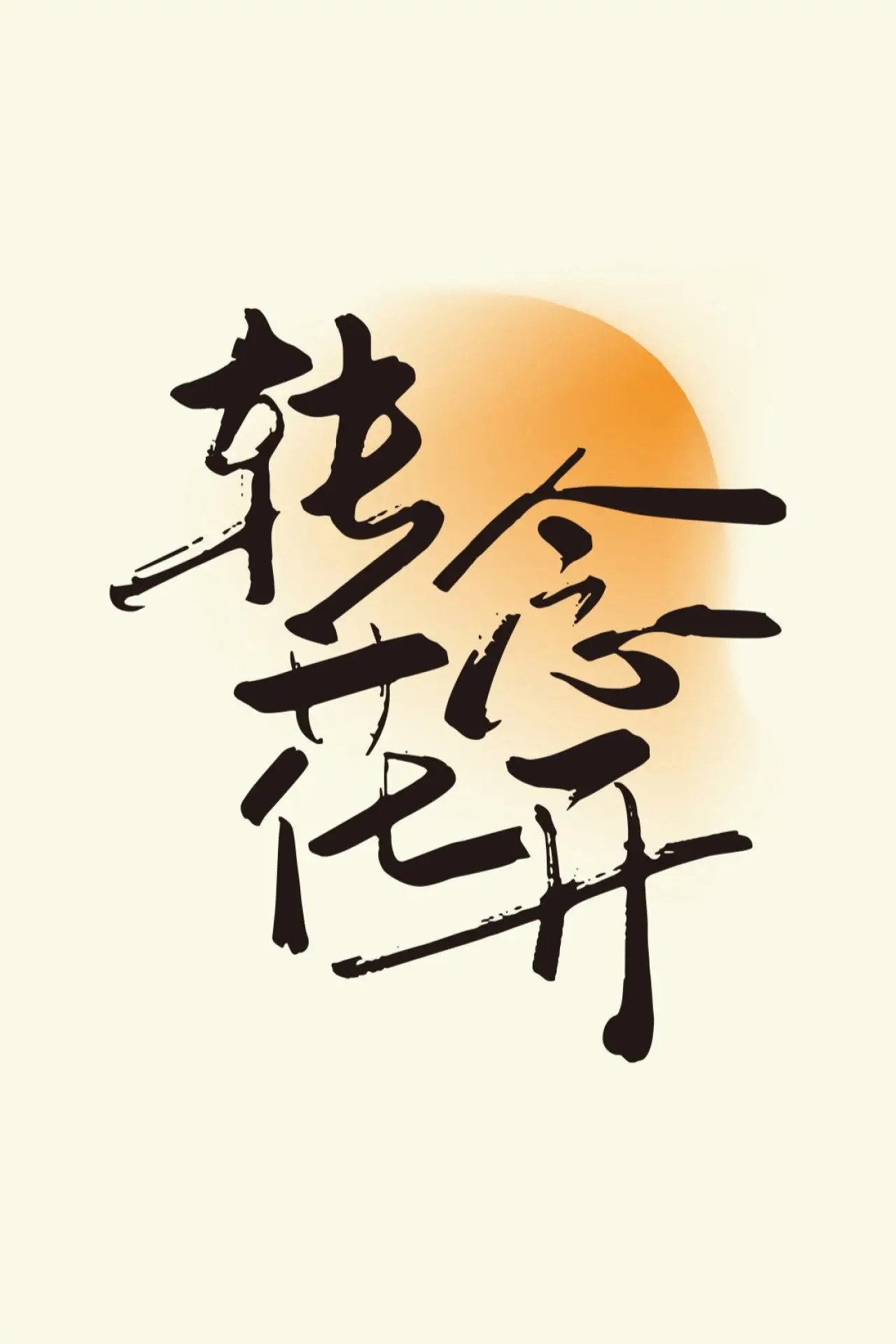 Plakat filmowy "转念花开"