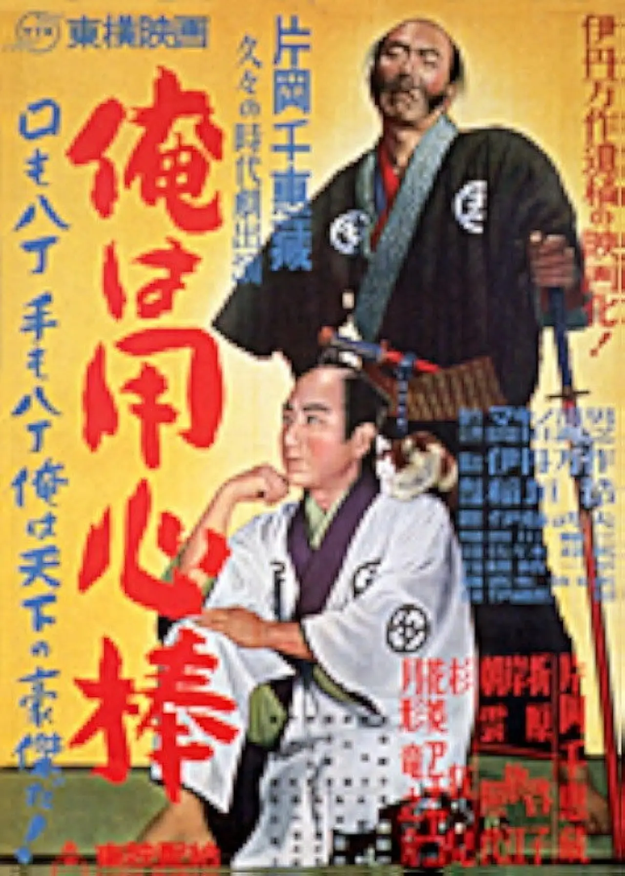 Plakat filmowy "俺は用心棒"
