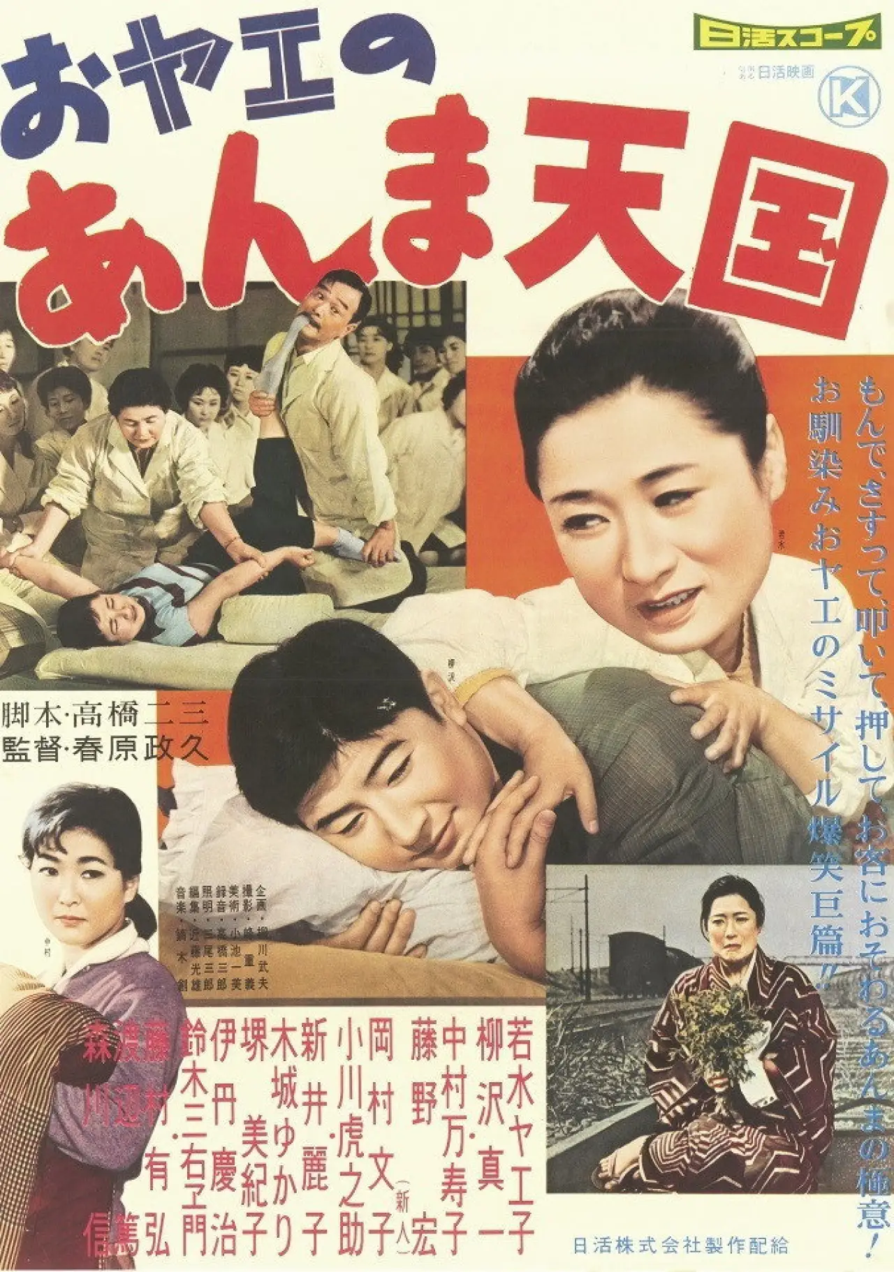 Plakat filmowy "おヤエのあんま天國"