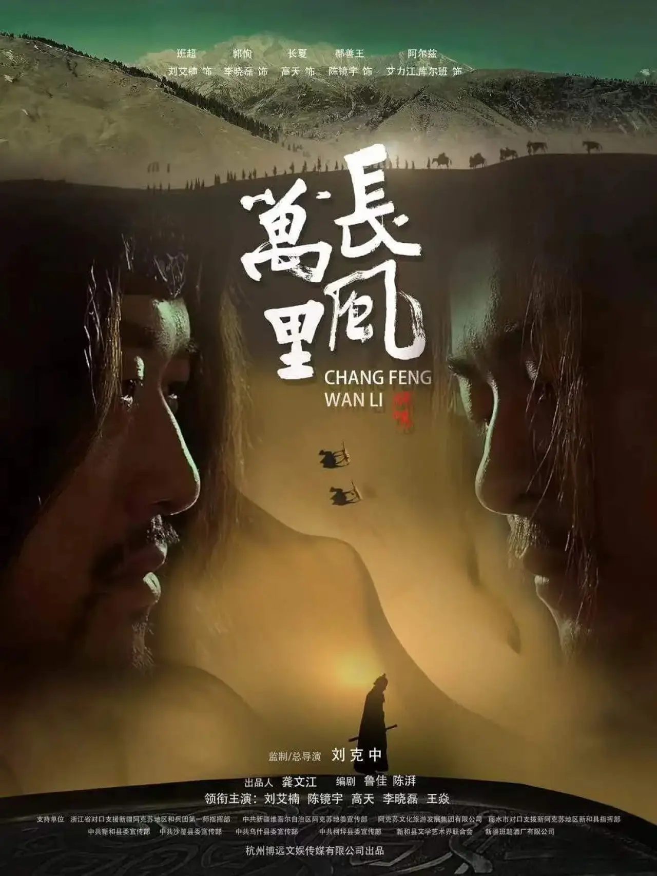 Plakat filmowy "长风万里"
