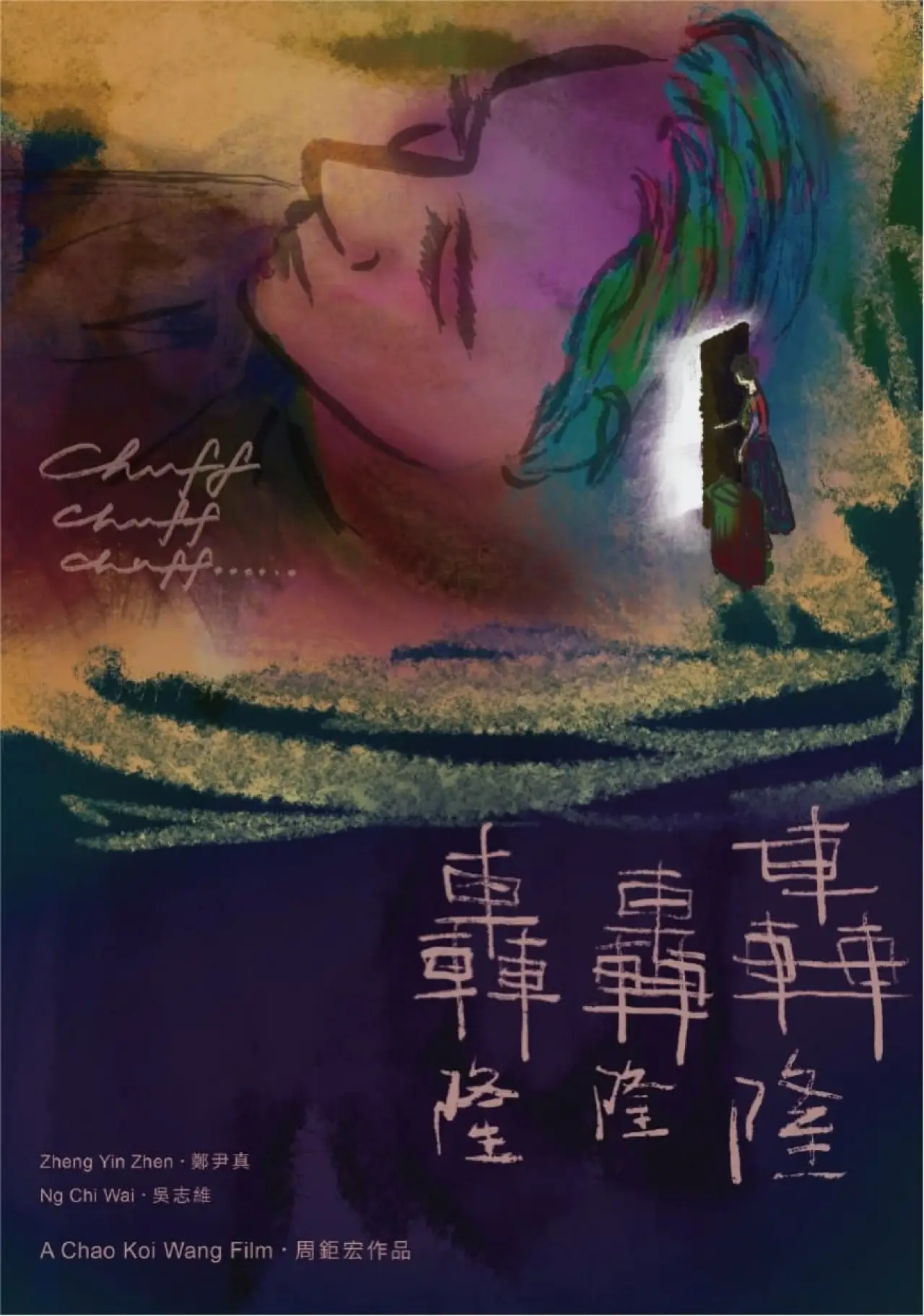 Plakat filmowy "轟隆轟隆轟隆"
