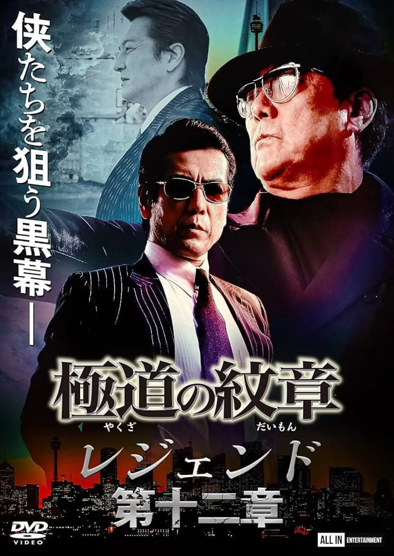 Plakat filmowy "極道の紋章 レジェンド 第十二章"