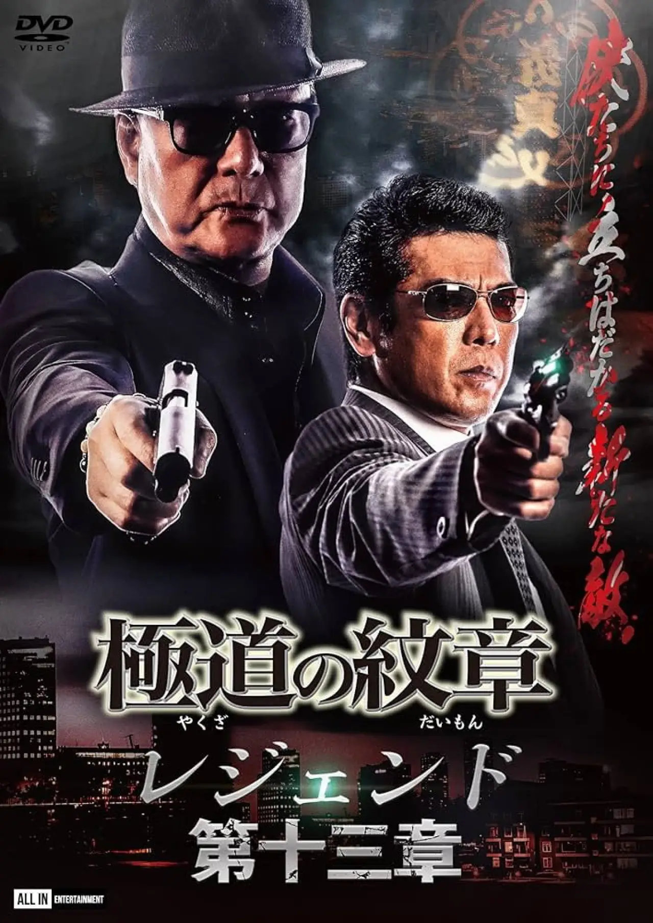 Plakat filmowy "極道の紋章レジェンド 第十三章"