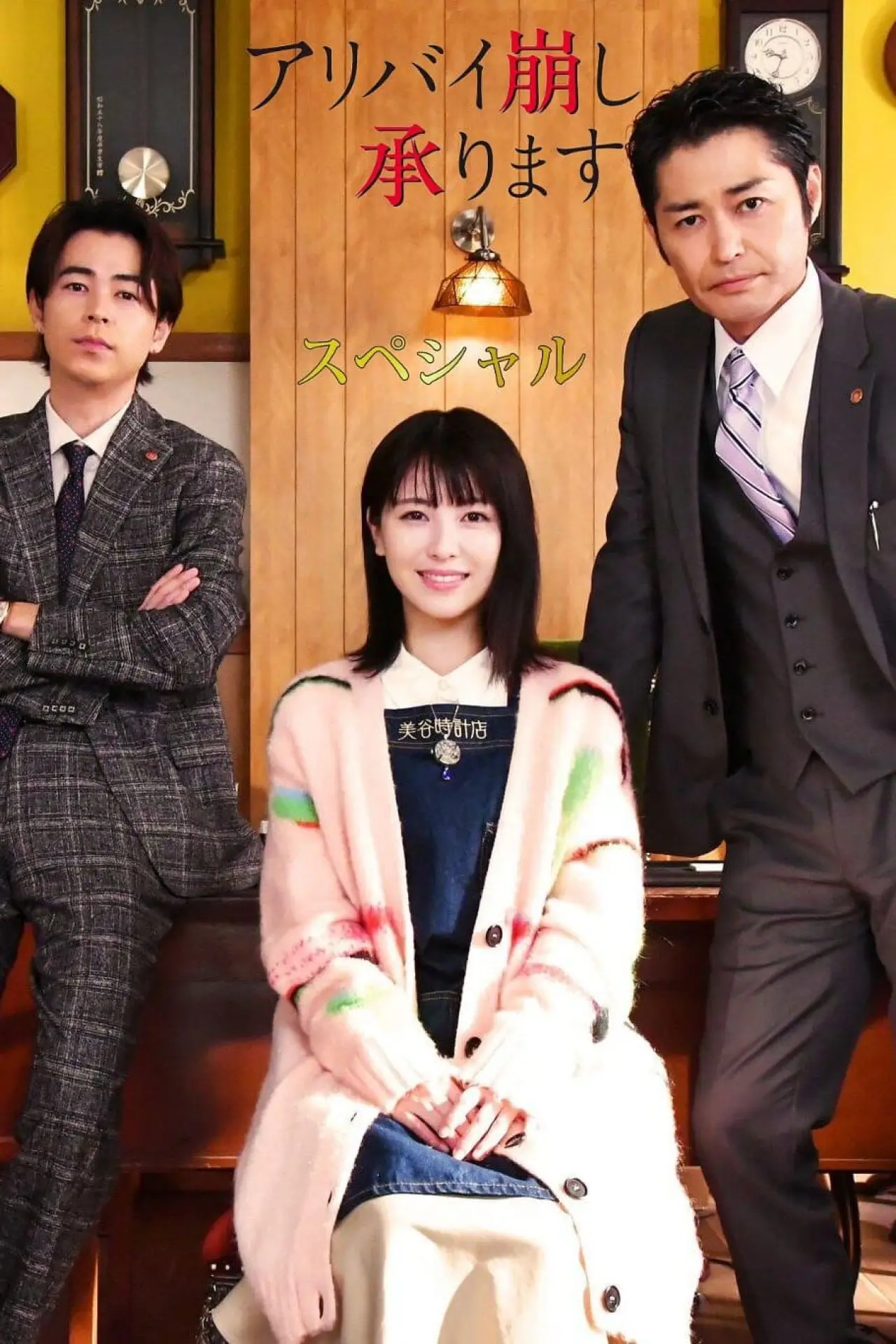 Plakat filmowy "アリバイ崩し承りますスペシャル"