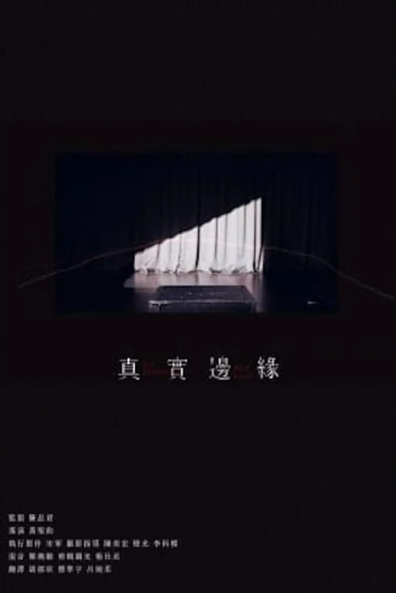 Plakat filmowy "真實邊緣"