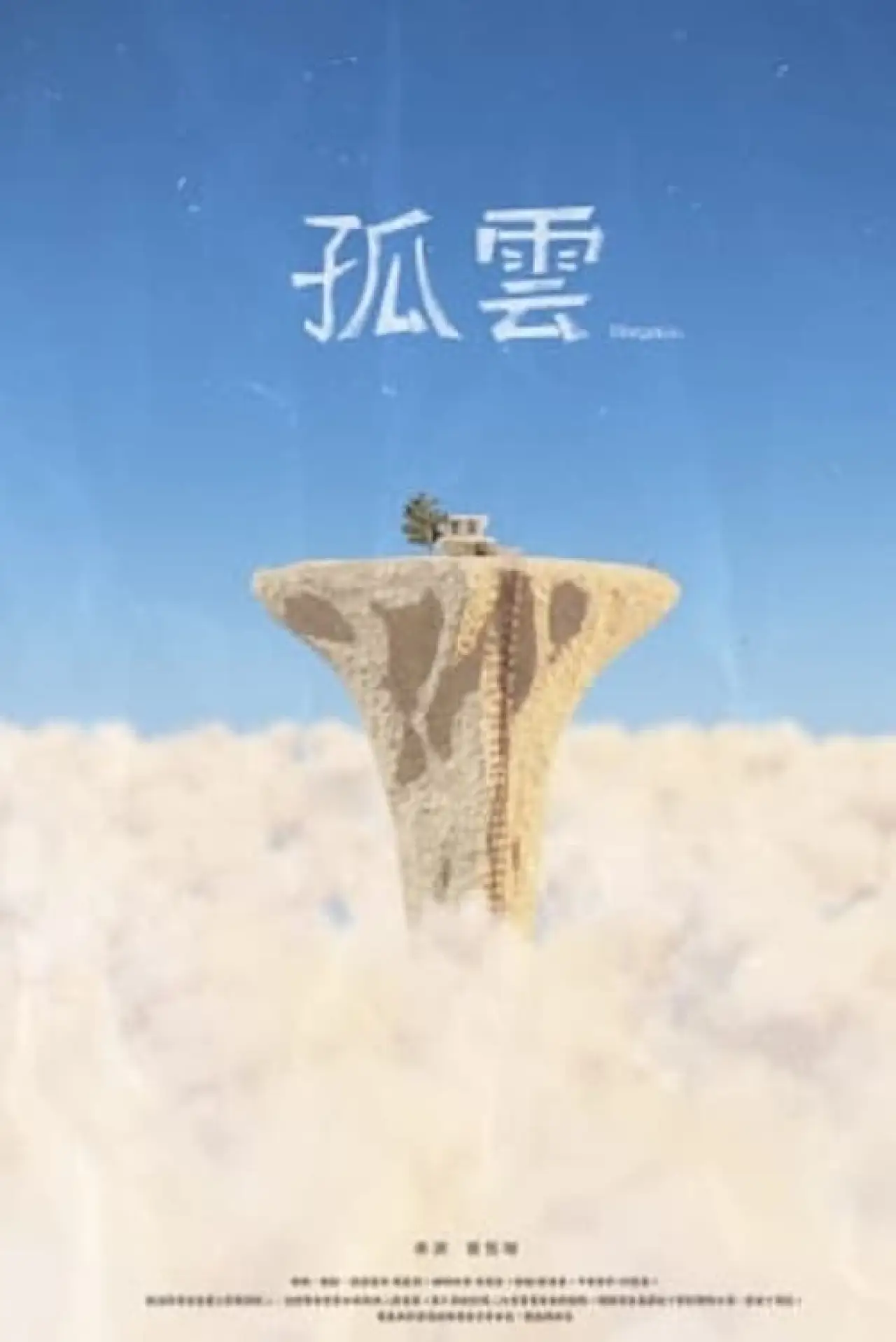 Plakat filmowy "孤雲"