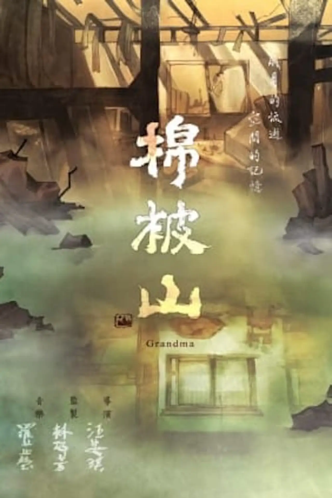 Plakat filmowy "棉被山"