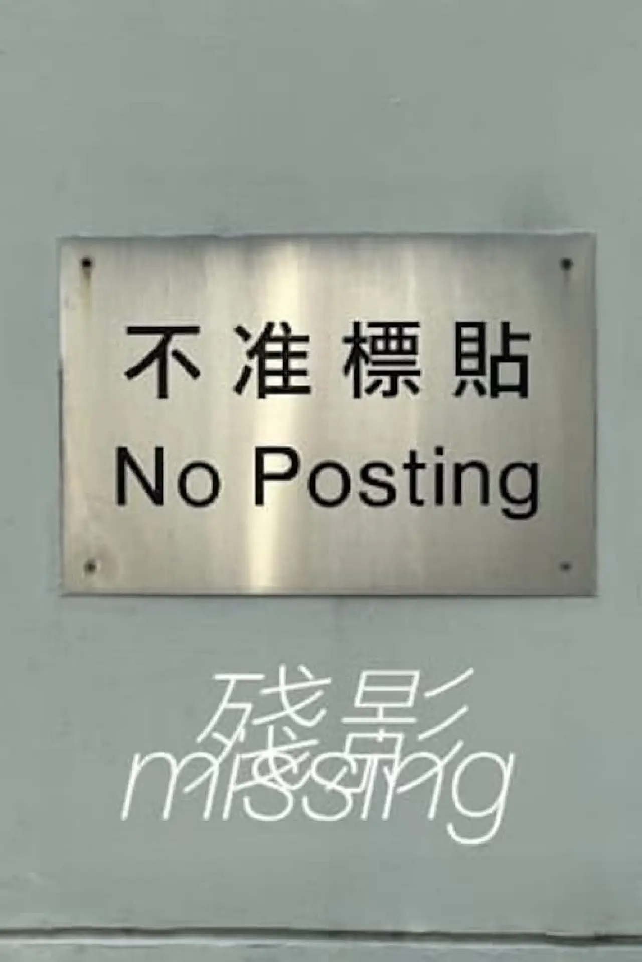 Plakat filmowy "殘影"