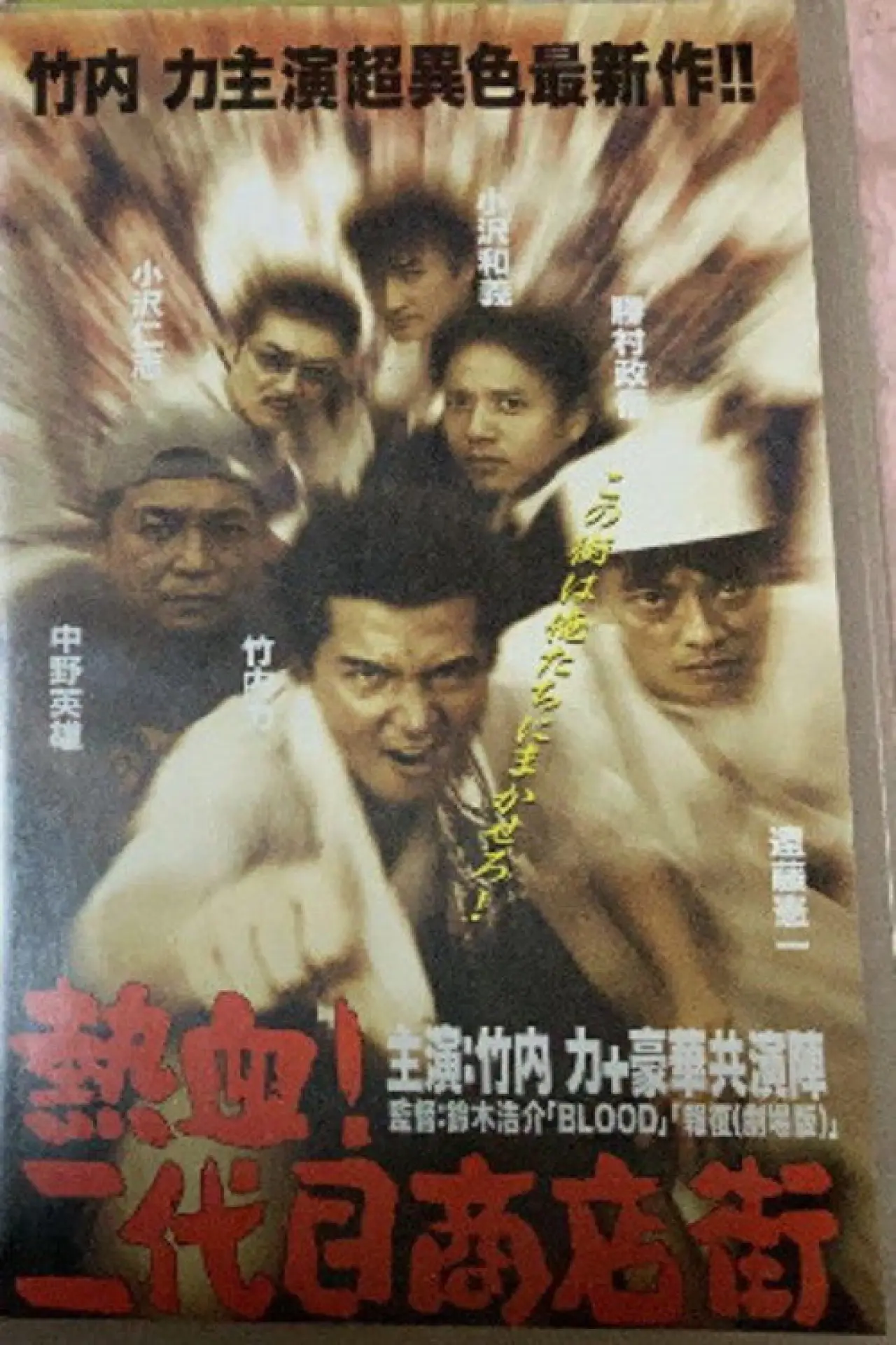 Plakat filmowy "熱血! 二代目商店街 熱血編"