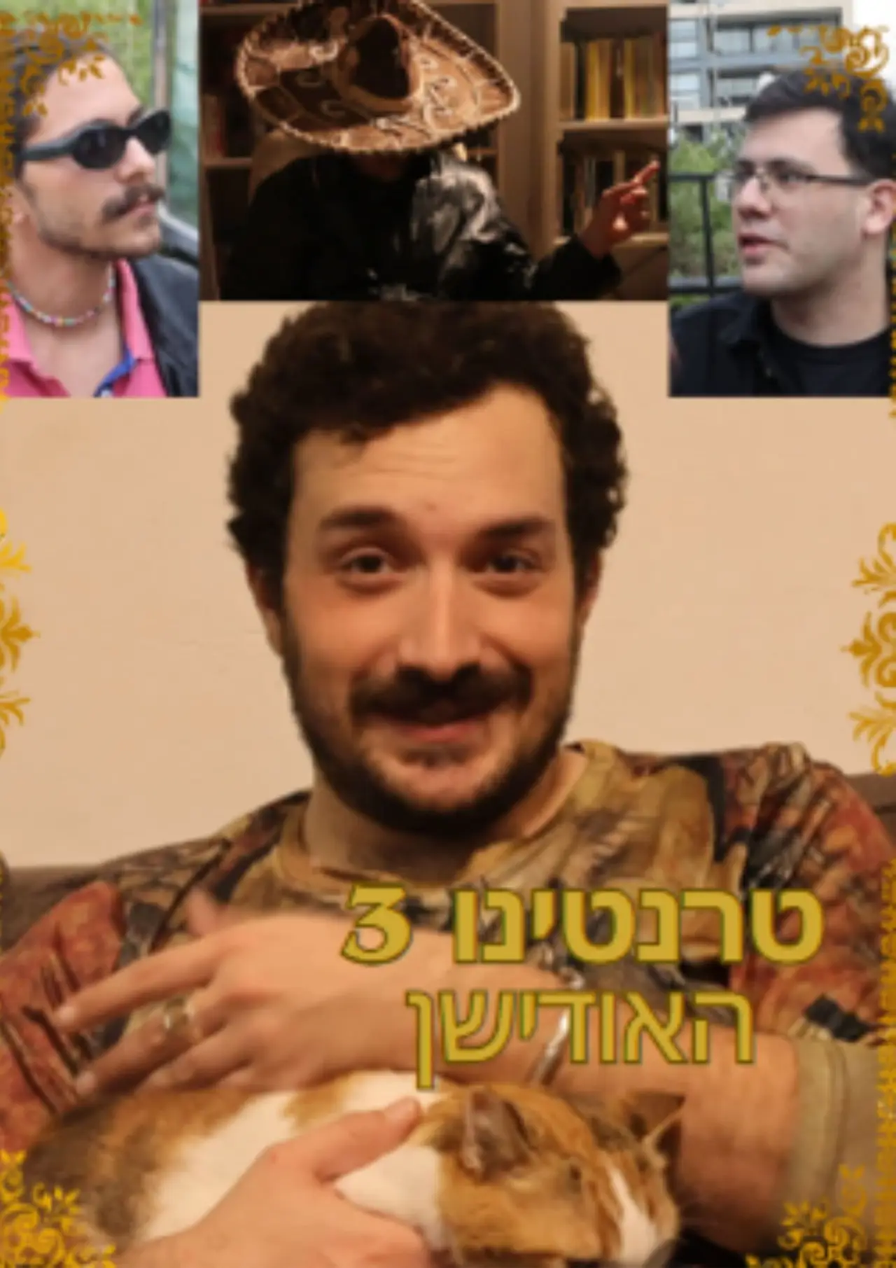 Plakat filmowy "טרנטינו 3- האודישן"