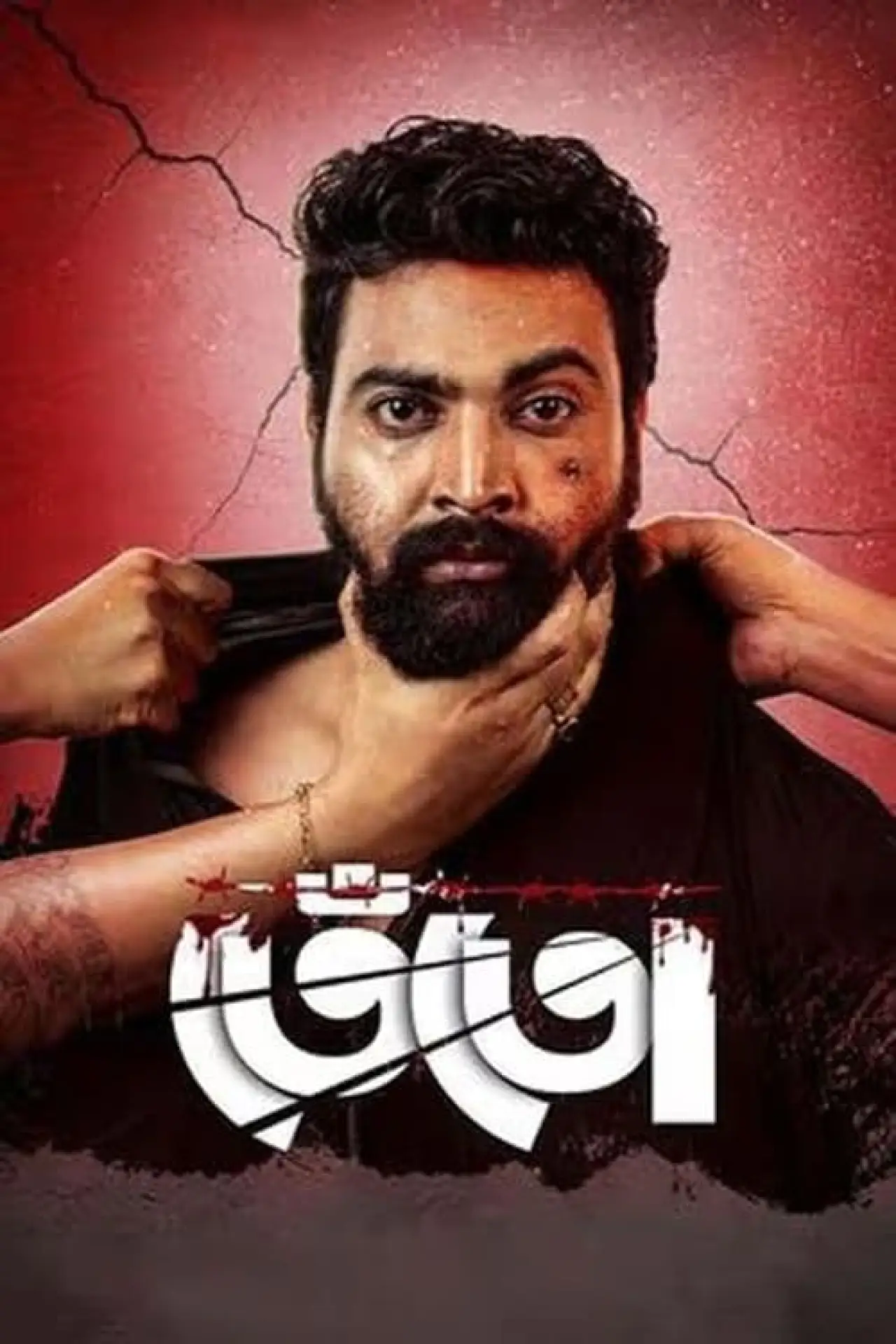 Plakat filmowy "তেঁতো"