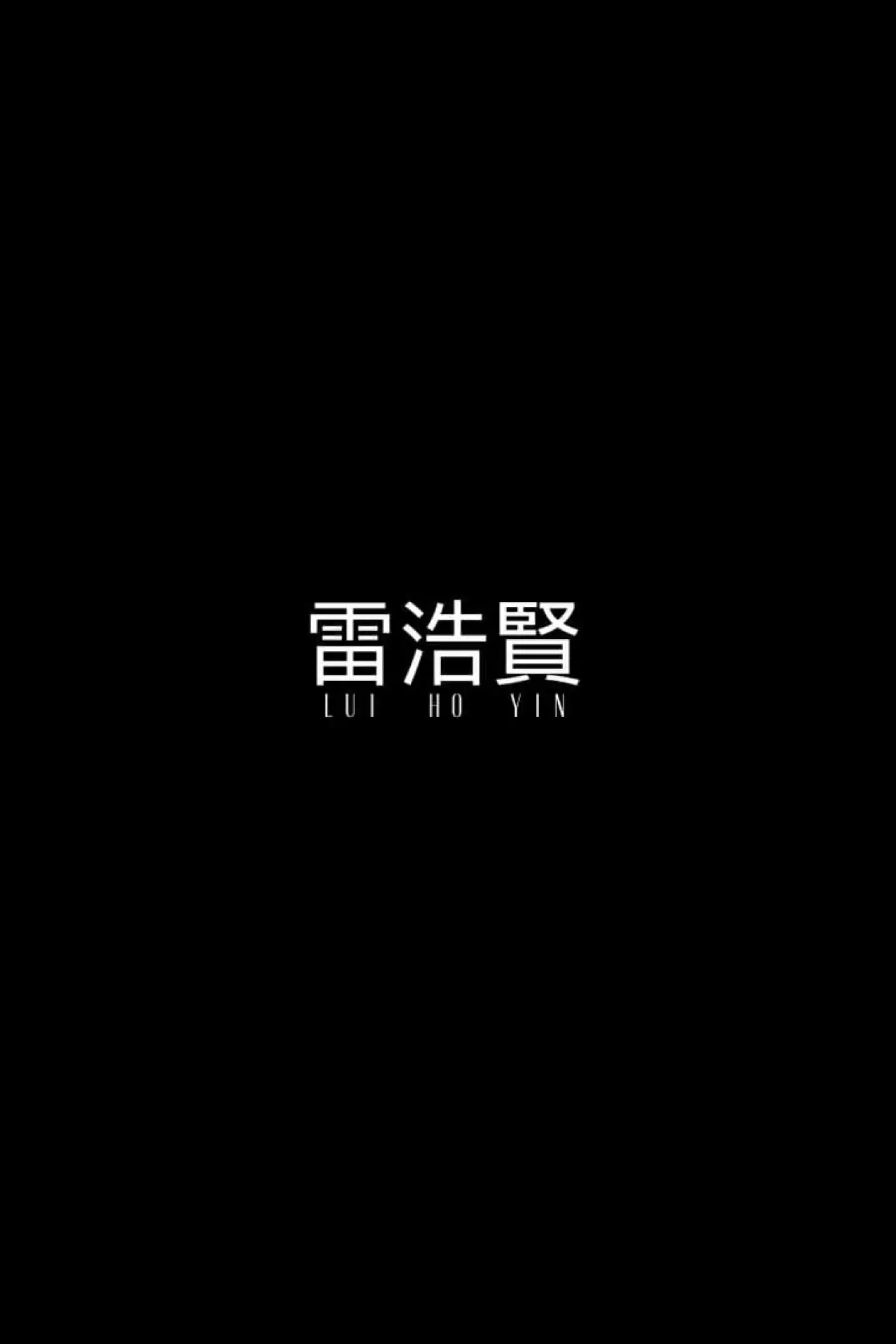 Plakat filmowy "Lui Ho Yin"
