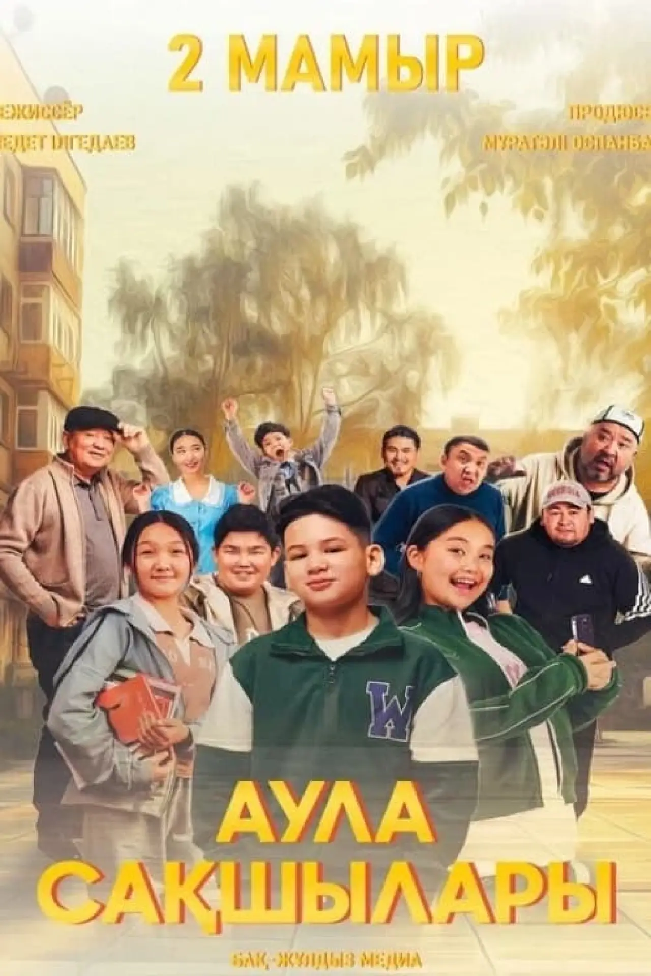 Plakat filmowy "Аула сақшылары"