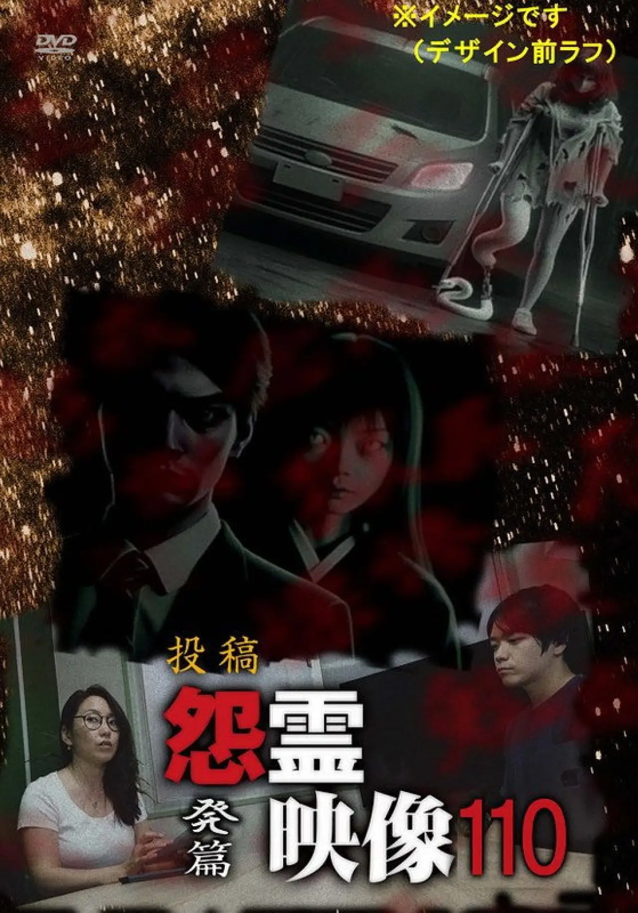 Plakat filmowy "投稿 怨霊映像 Vol.110 発篇"
