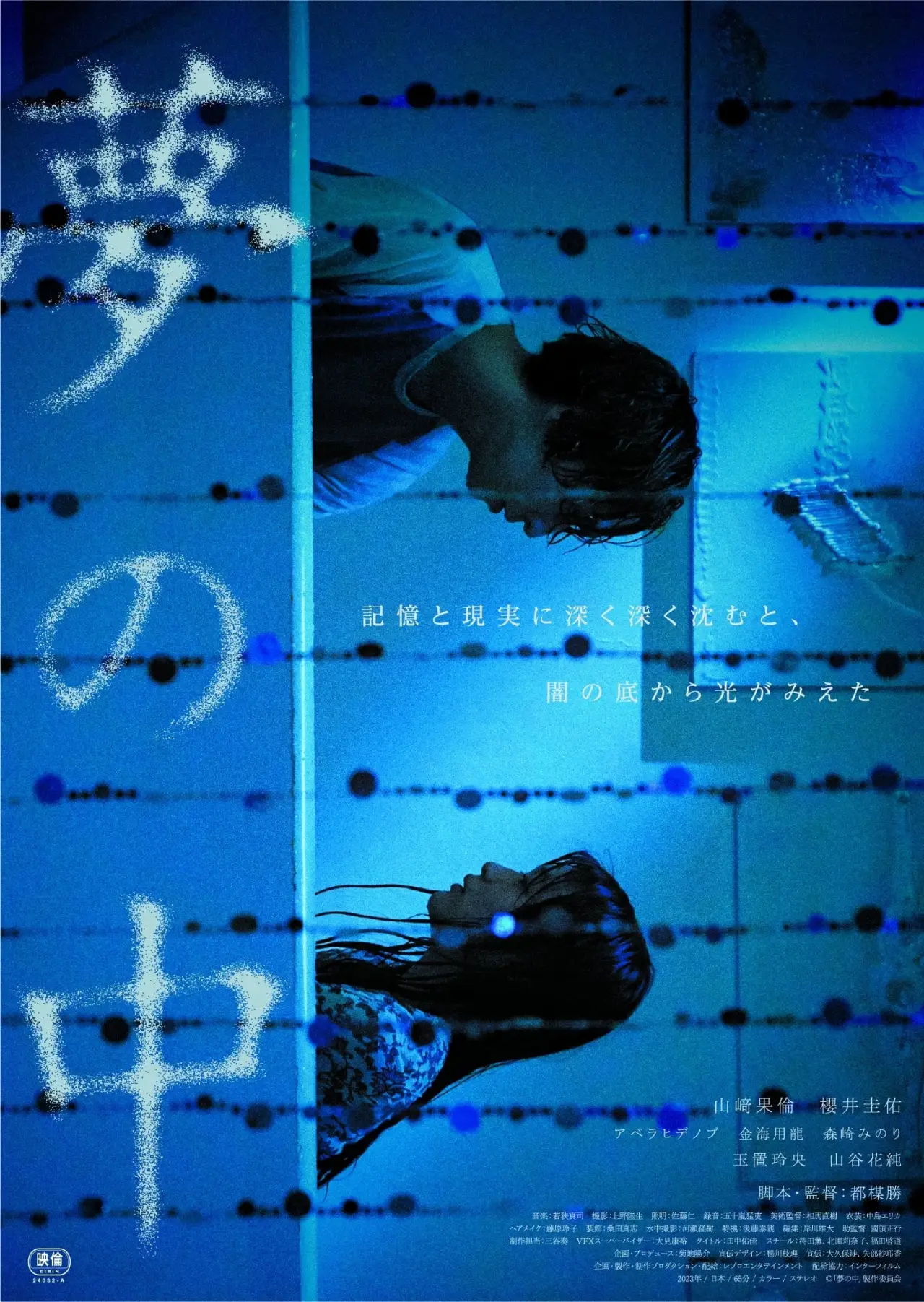 Plakat filmowy "夢の中"