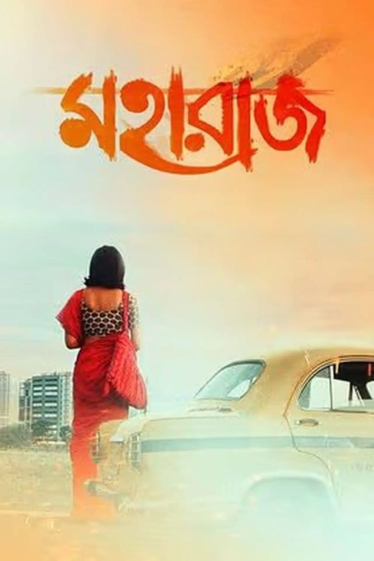 Plakat filmowy "মহারাজ"