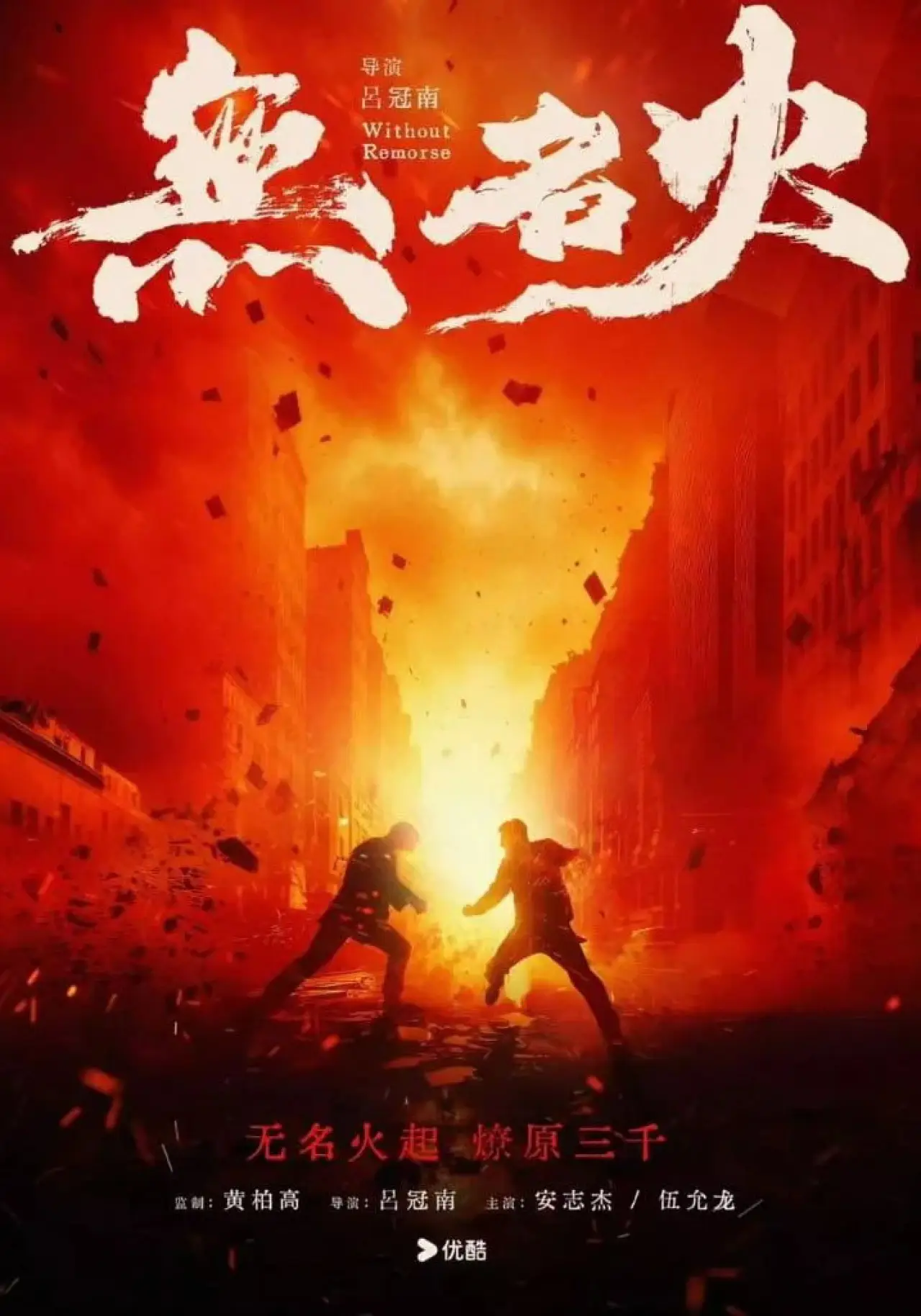 Plakat filmowy "无名火"