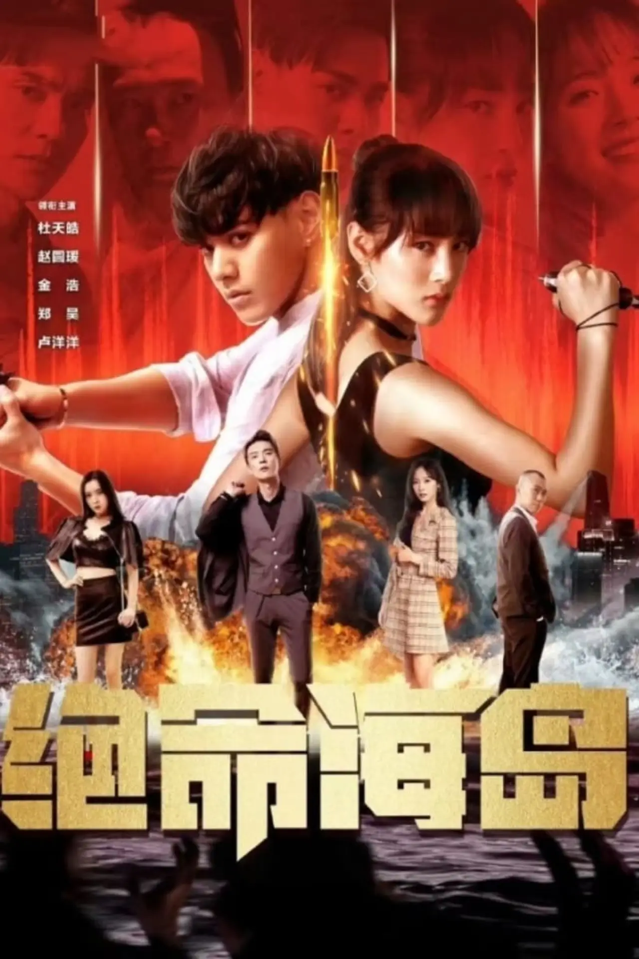 Plakat filmowy "绝命海岛"