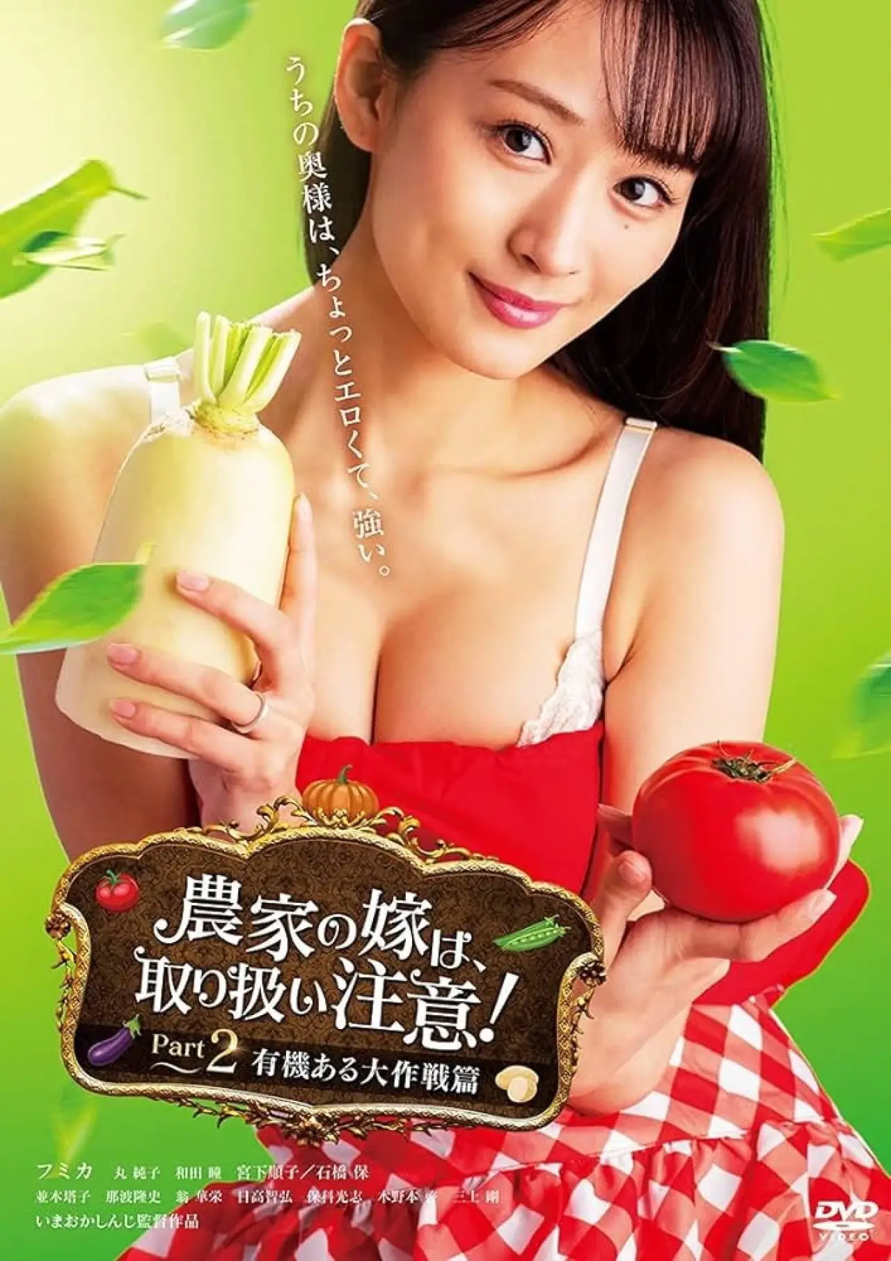 Plakat filmowy "農家の嫁は、取り扱い注意！ Part 2 有機ある大作戦篇"