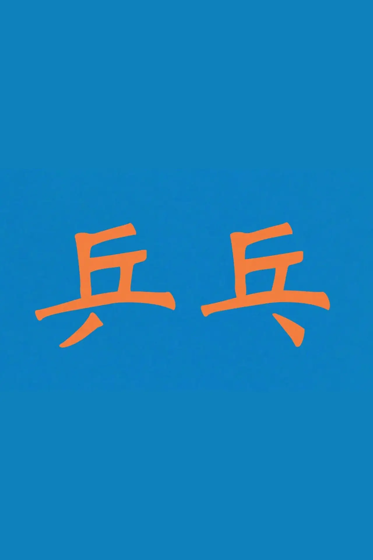Plakat filmowy "ping pong ping pong ping pong ping pong ping pong"