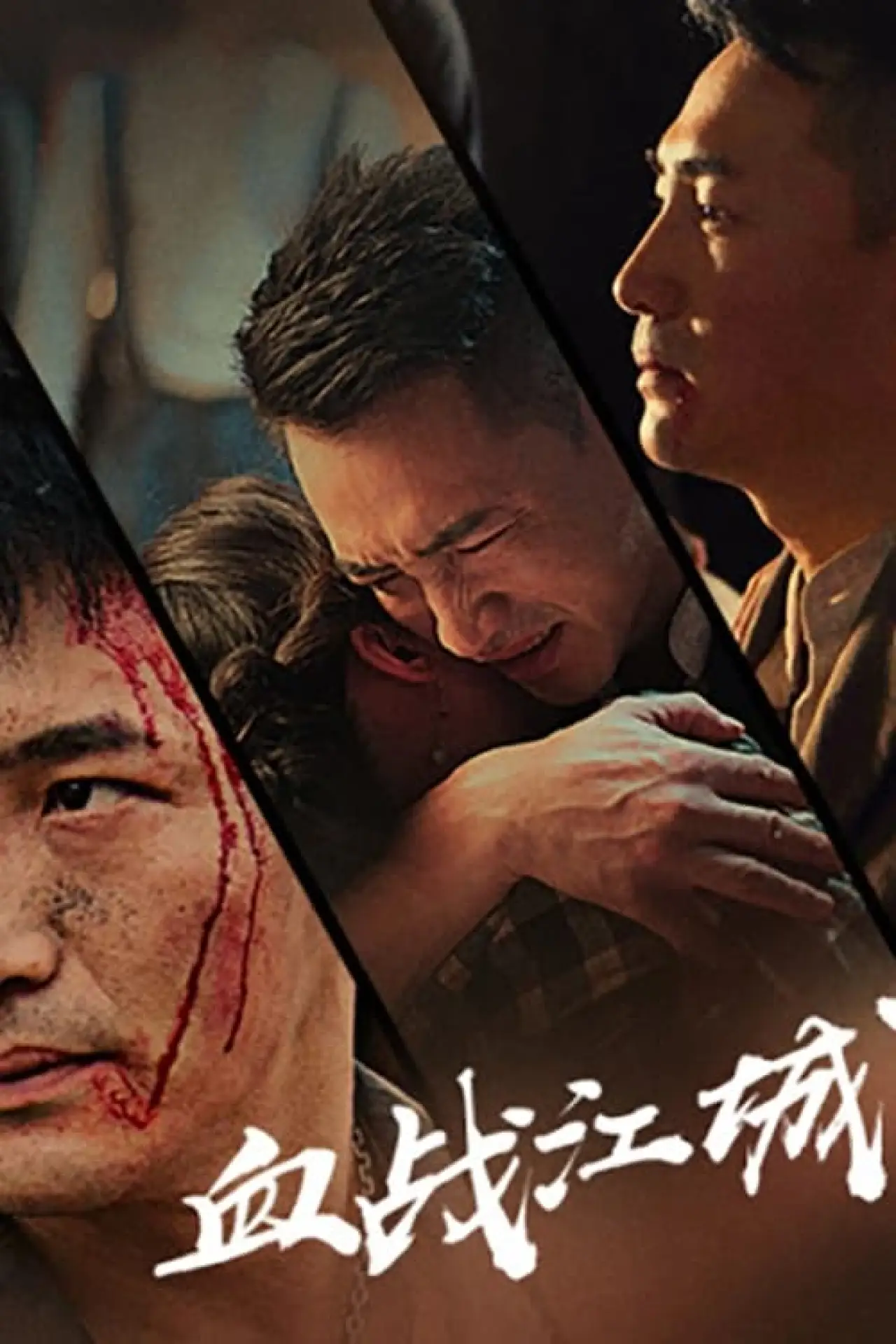 Plakat filmowy "血战江城"