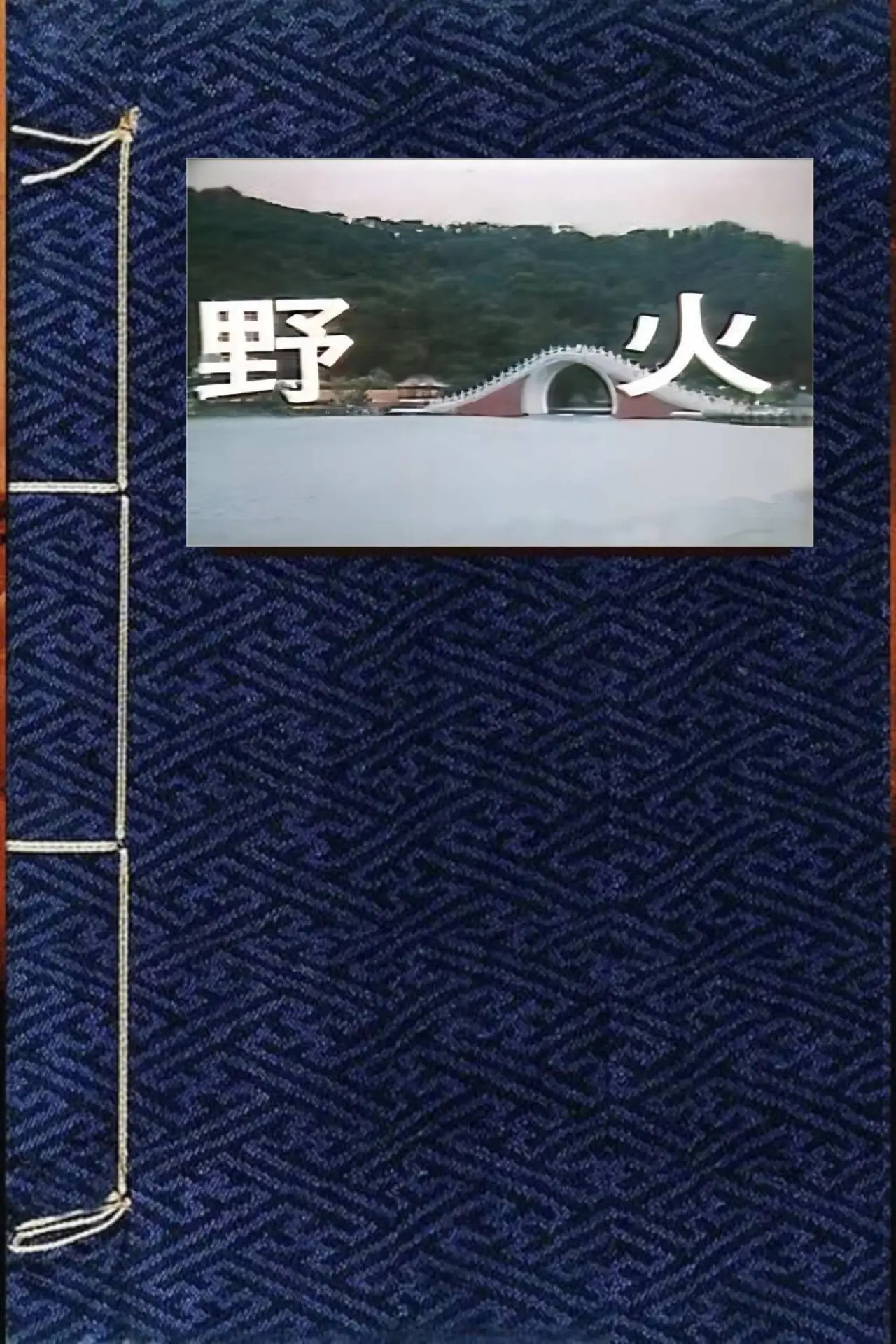 Plakat filmowy "野火"