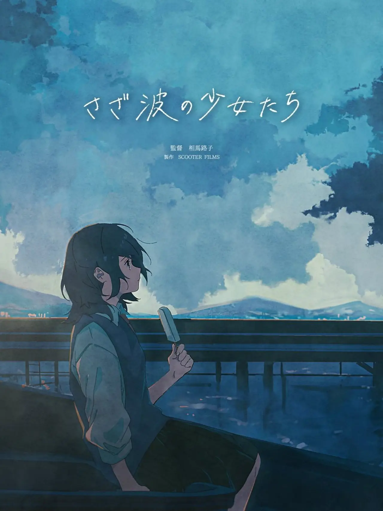 Plakat filmowy "さざ波の少女たち"