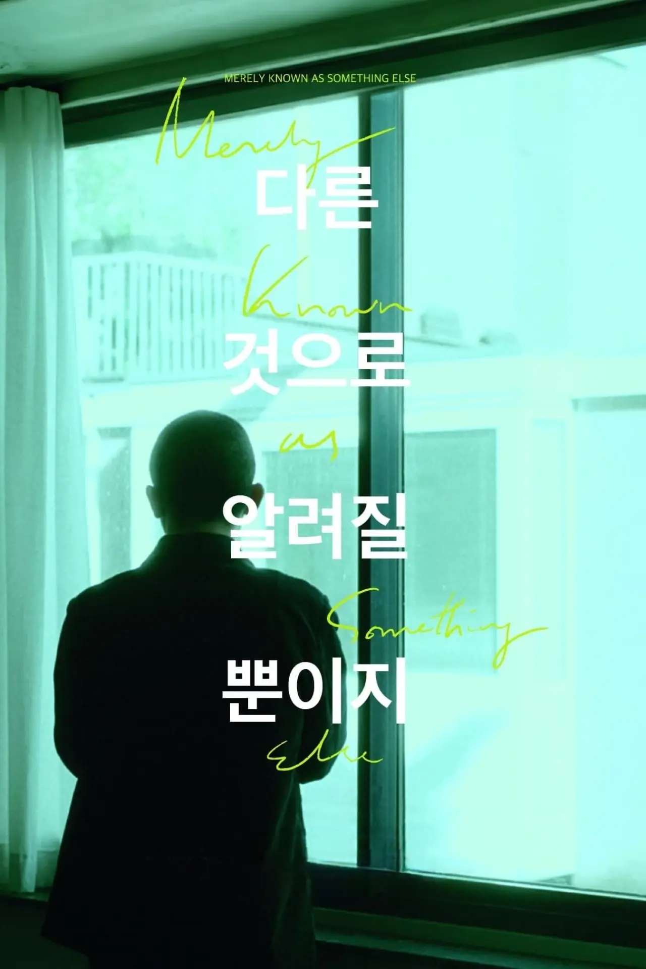 Plakat filmowy "다른 것으로 알려질 뿐이지"