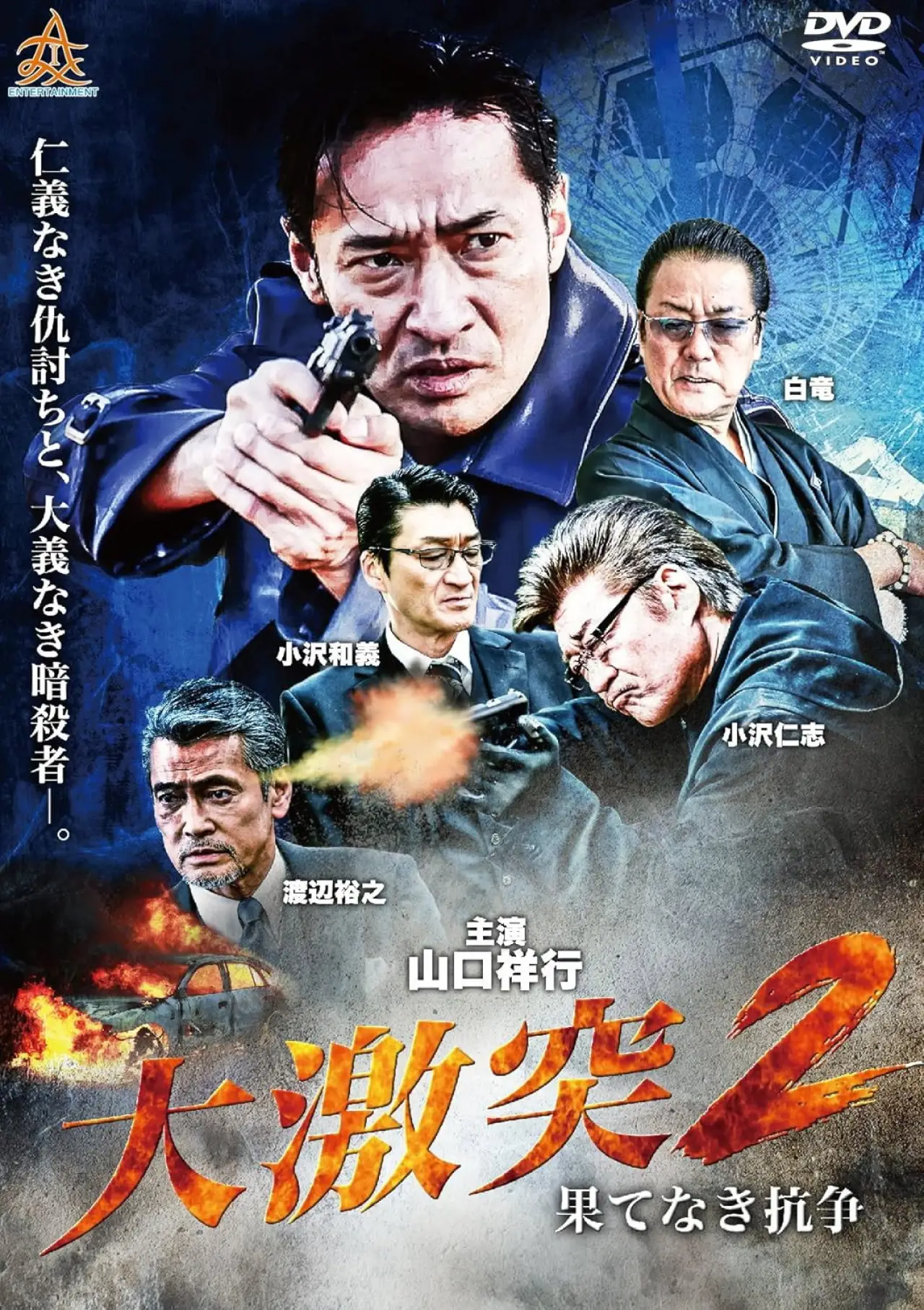 Plakat filmowy "大激突２　果てなき抗争"
