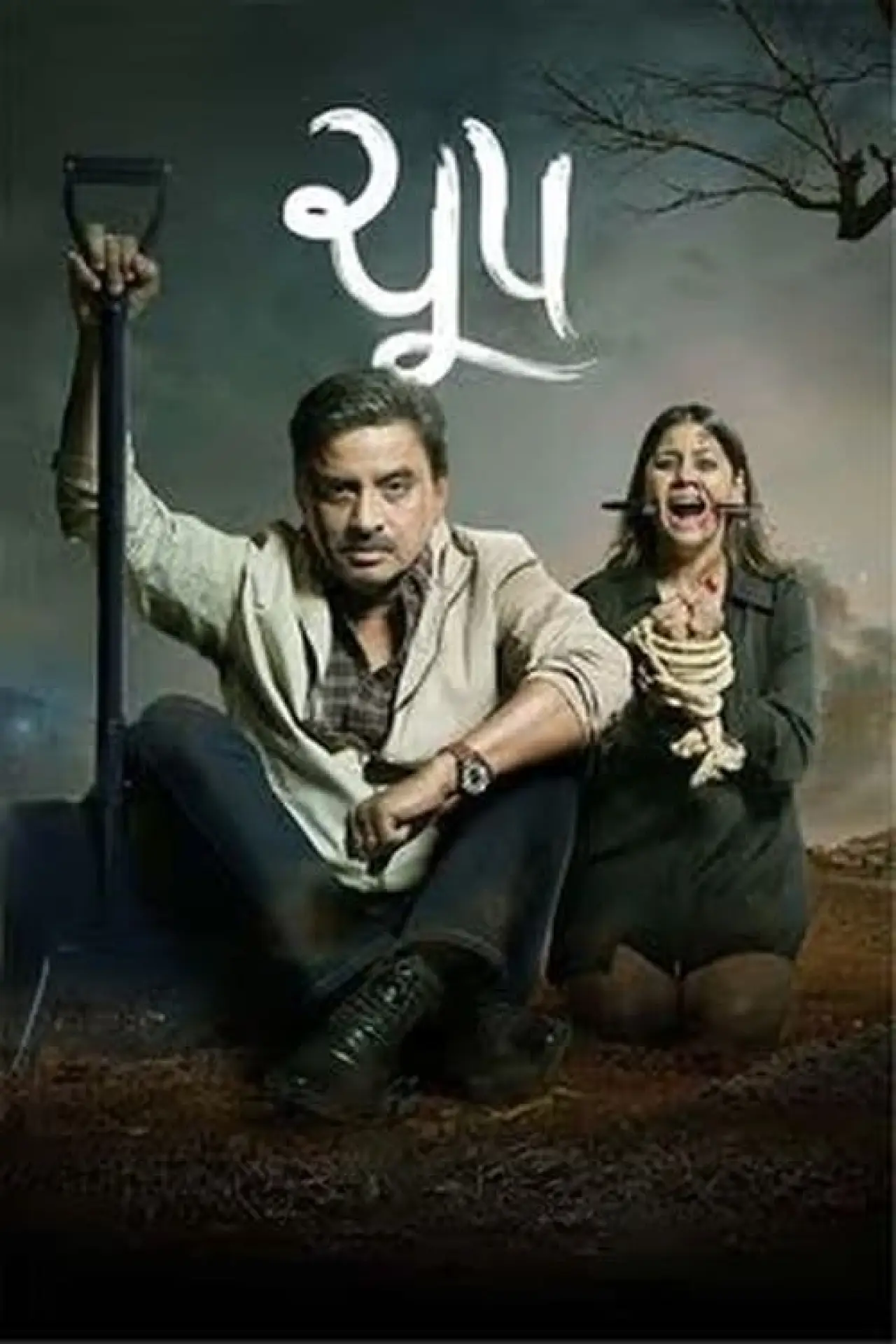 Plakat filmowy "ચૂપ"