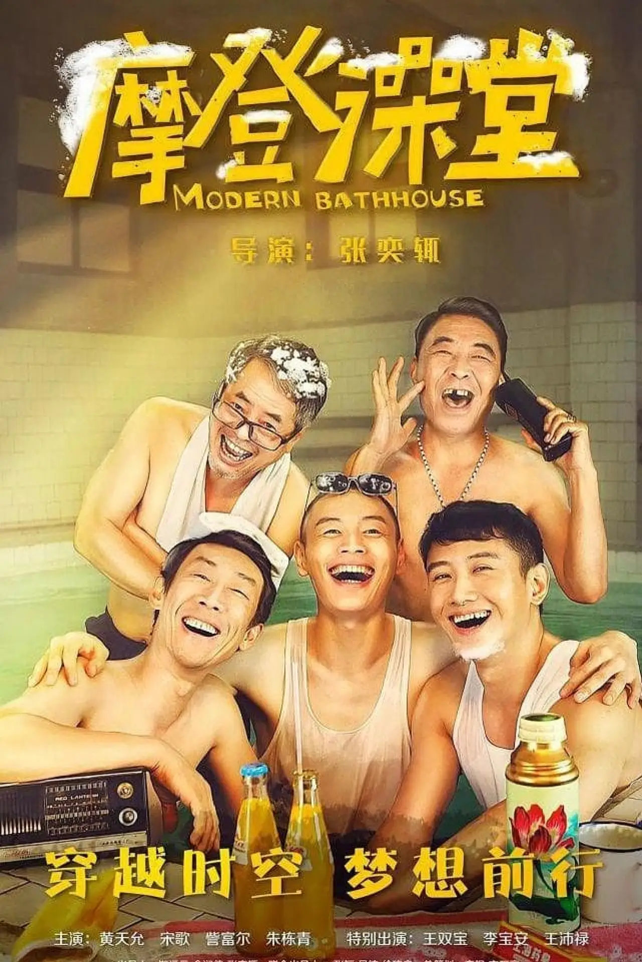 Plakat filmowy "摩登澡堂"