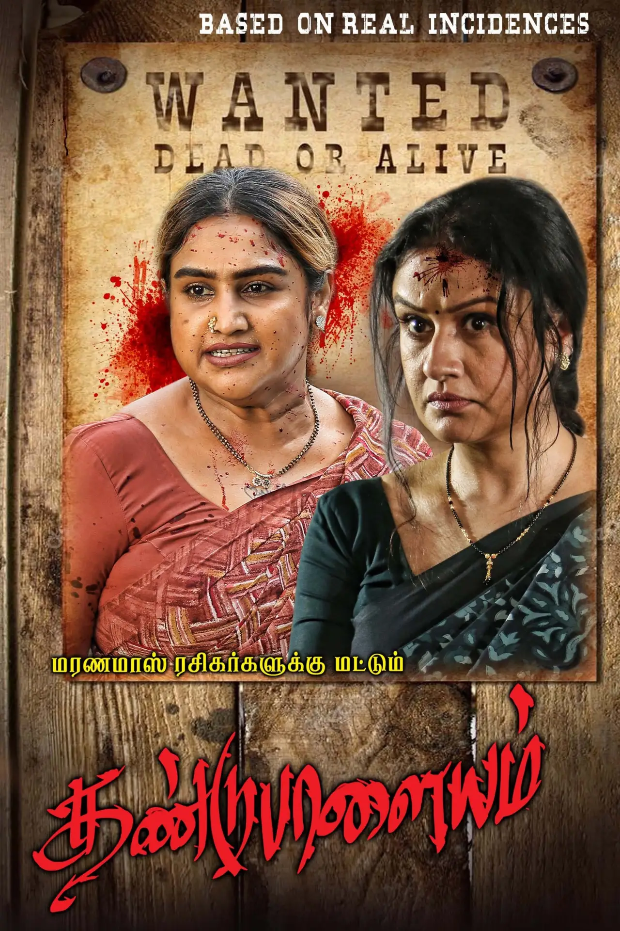 Plakat filmowy "தண்டுபாளையம்"