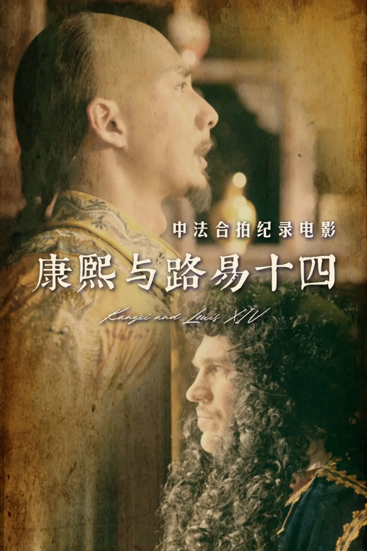 Plakat filmowy "康熙与路易十四"