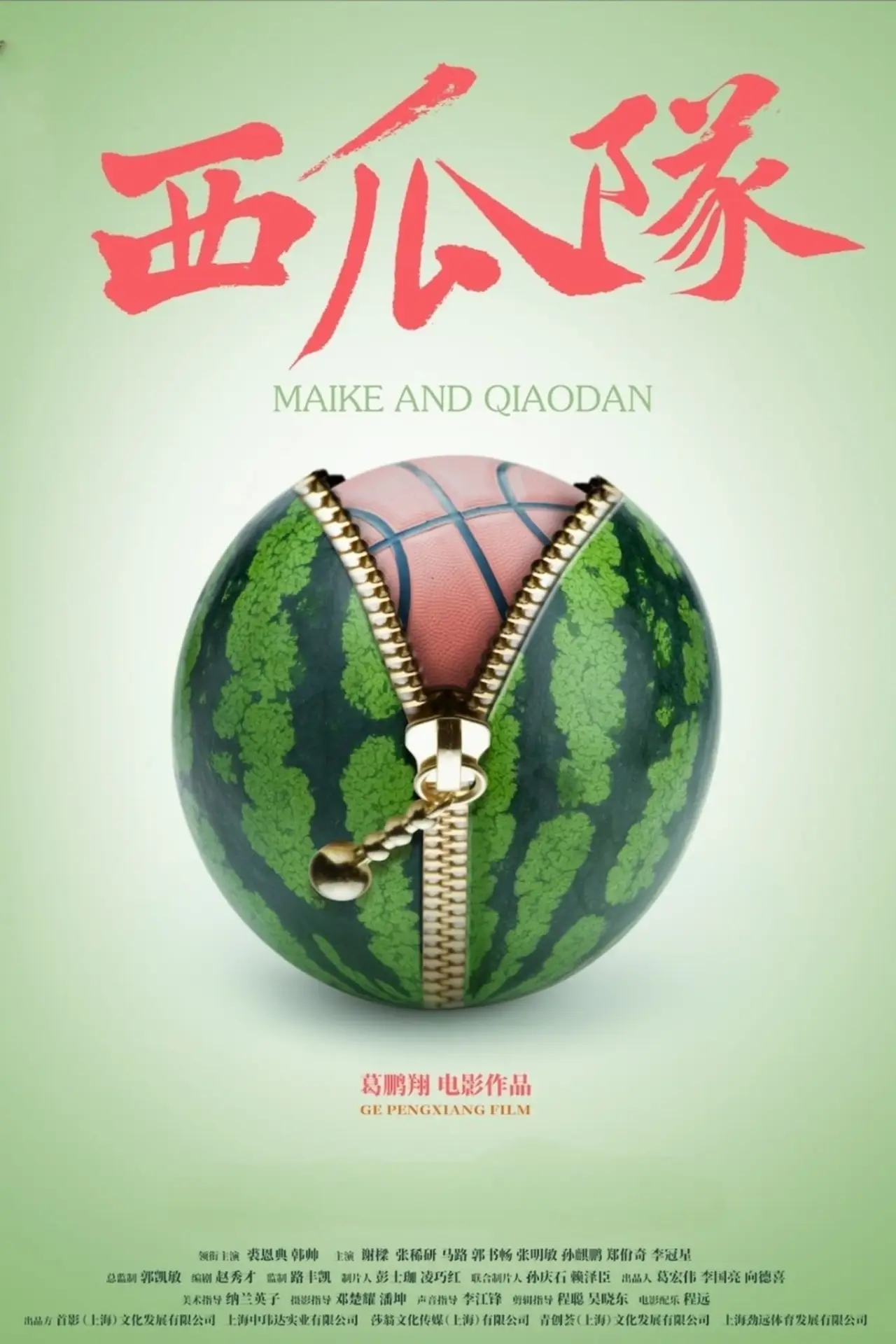 Plakat filmowy "西瓜队"