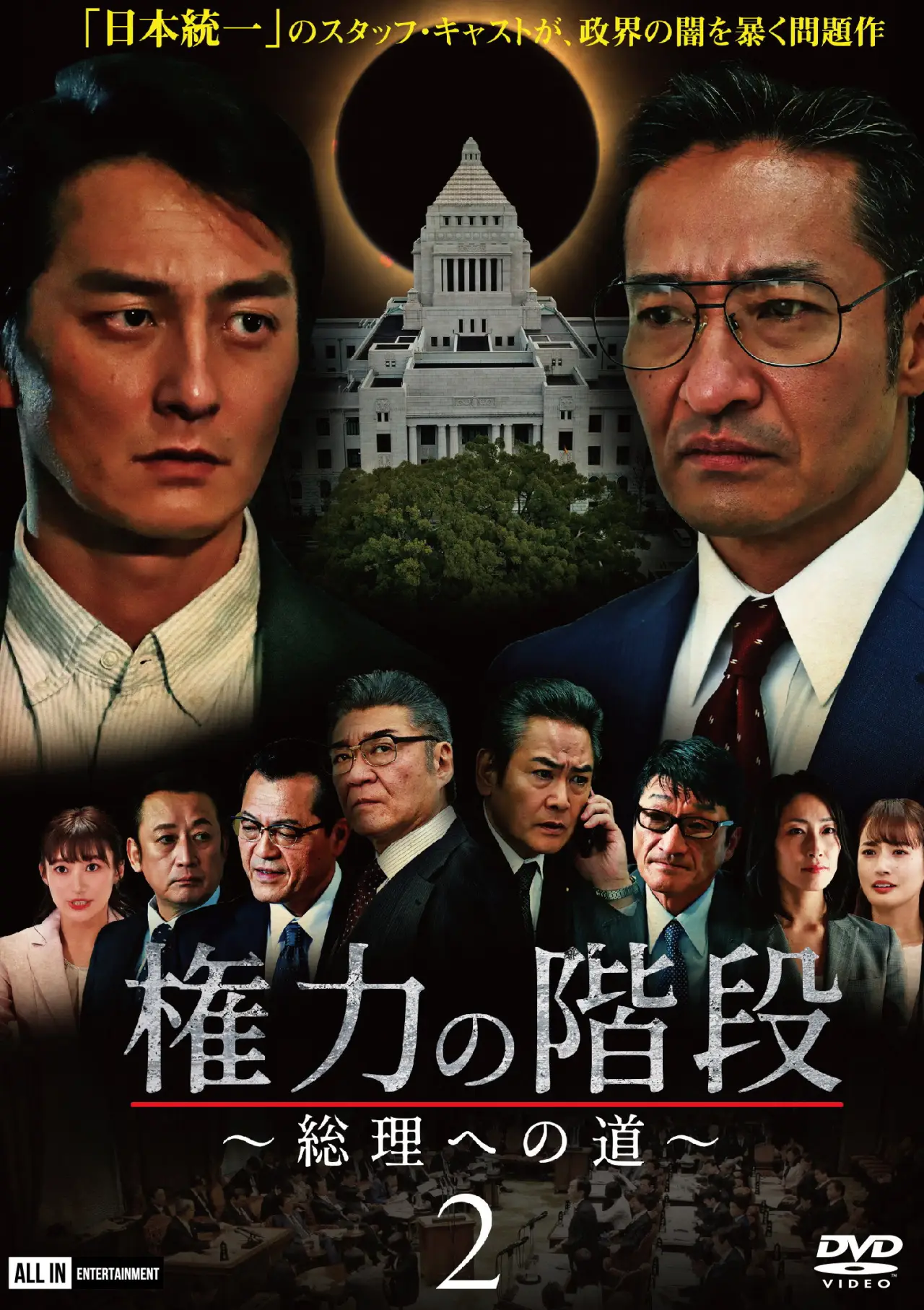 Plakat filmowy "権力の階段 ～総理への道～２"